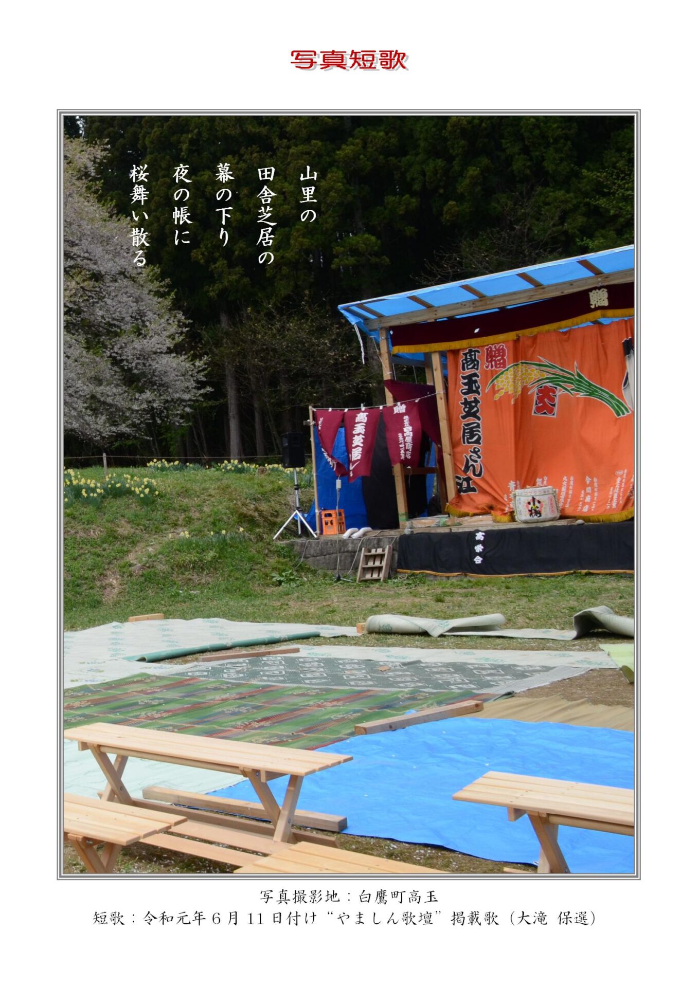 山里の田舎芝居の幕の下り夜の帳に桜舞い散る