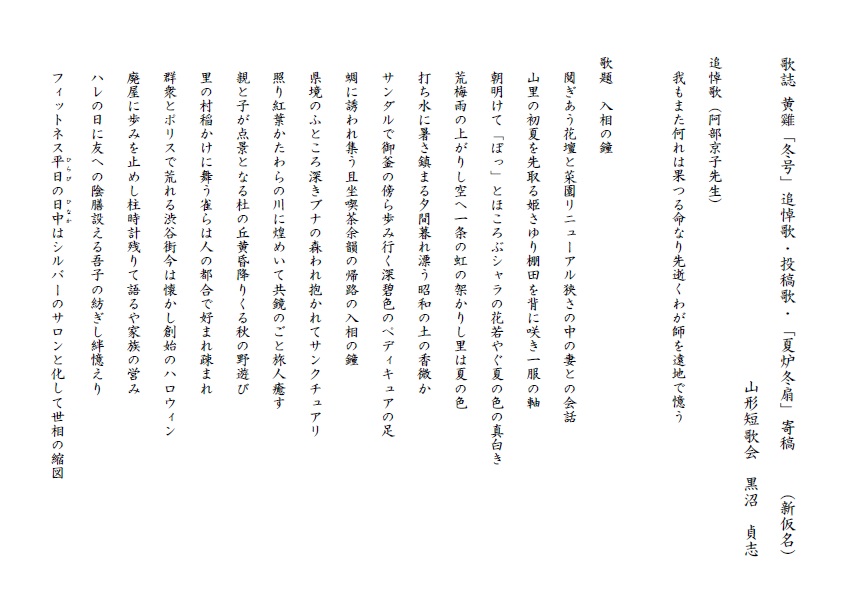 191010歌誌黄雞冬号（阿部京子追悼号）追悼歌、投稿十五首、夏炉冬扇寄稿