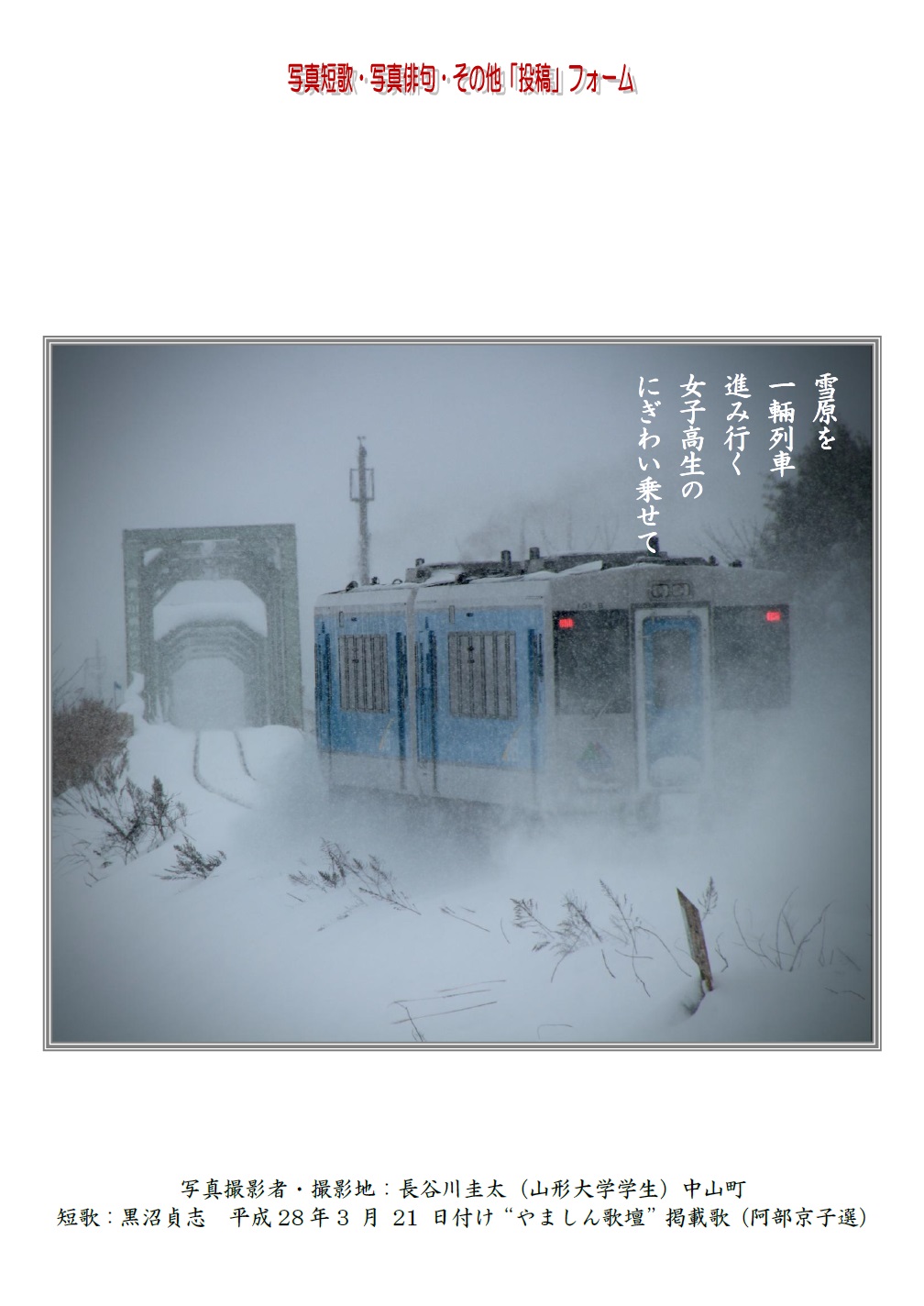 作品番号-０８（写真短歌）：雪原を 一輛列車進み行く女子高生の にぎわい乗せて