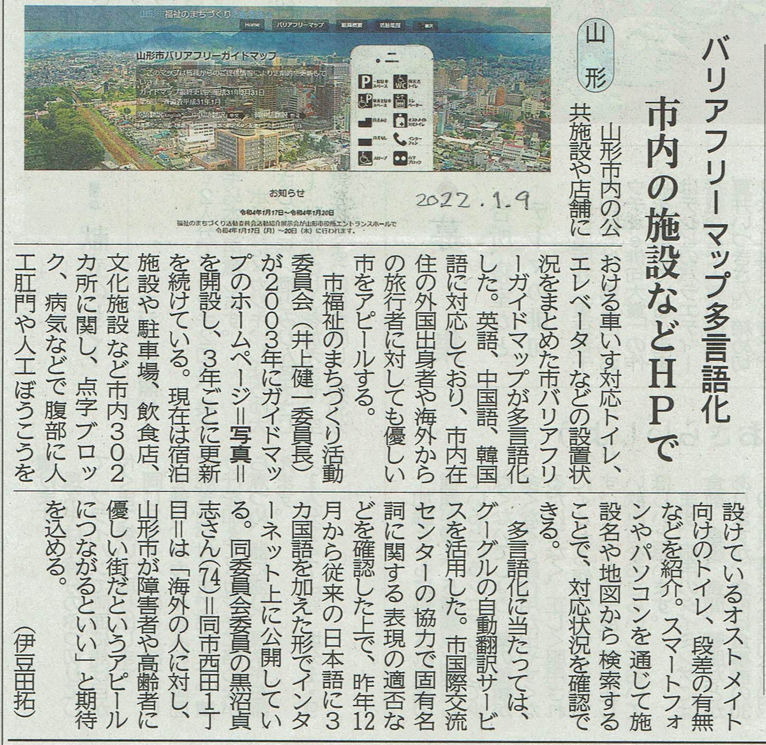 山形新聞の紹介記事に ～「山形市バリアフリーガイドマップの【多言語化】」～ SKソリューションズ