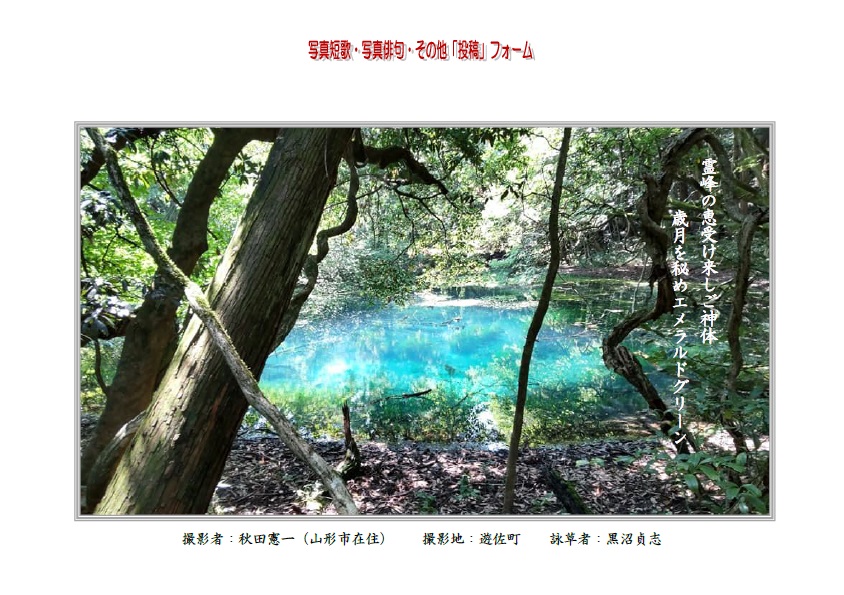 作品番号-２２（共同制作写真短歌）：霊峰の恵受け来し丸池様歳月を秘めエメラルドグリーン