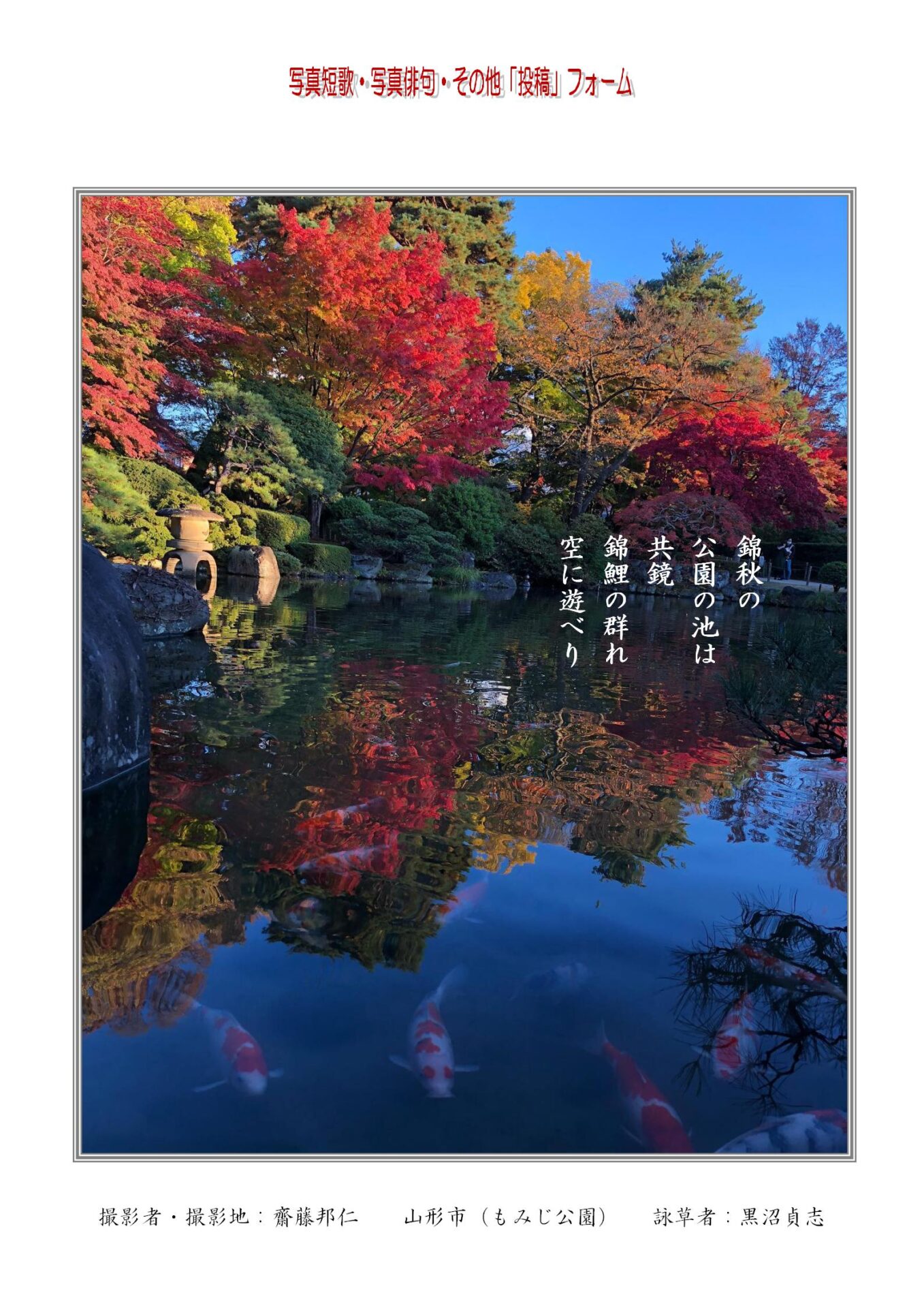 作品番号-２７（共同制作写真短歌）：錦秋の公園の池は共鏡錦鯉の群れ空に遊べり