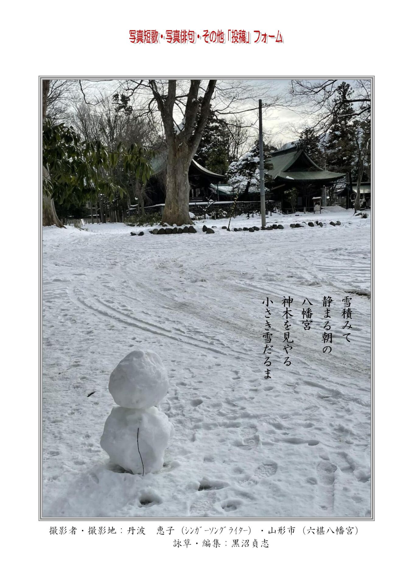 雪積みて静まる朝の八幡宮神木を見やる小さき雪だるま