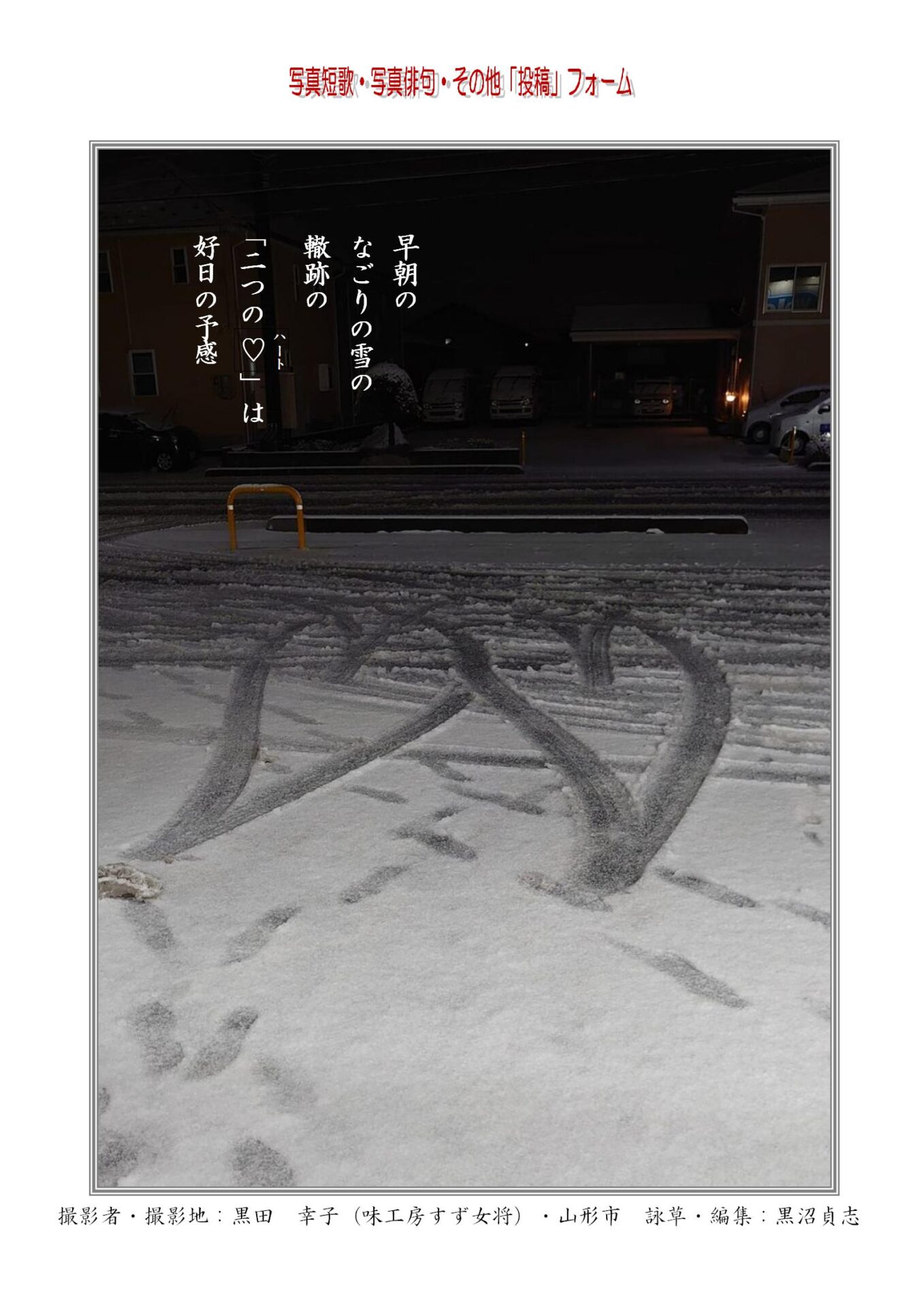 作品番号-３９（共同制作写真短歌）：早朝のなごりの雪の轍跡の「二つのハート」は好日の予感