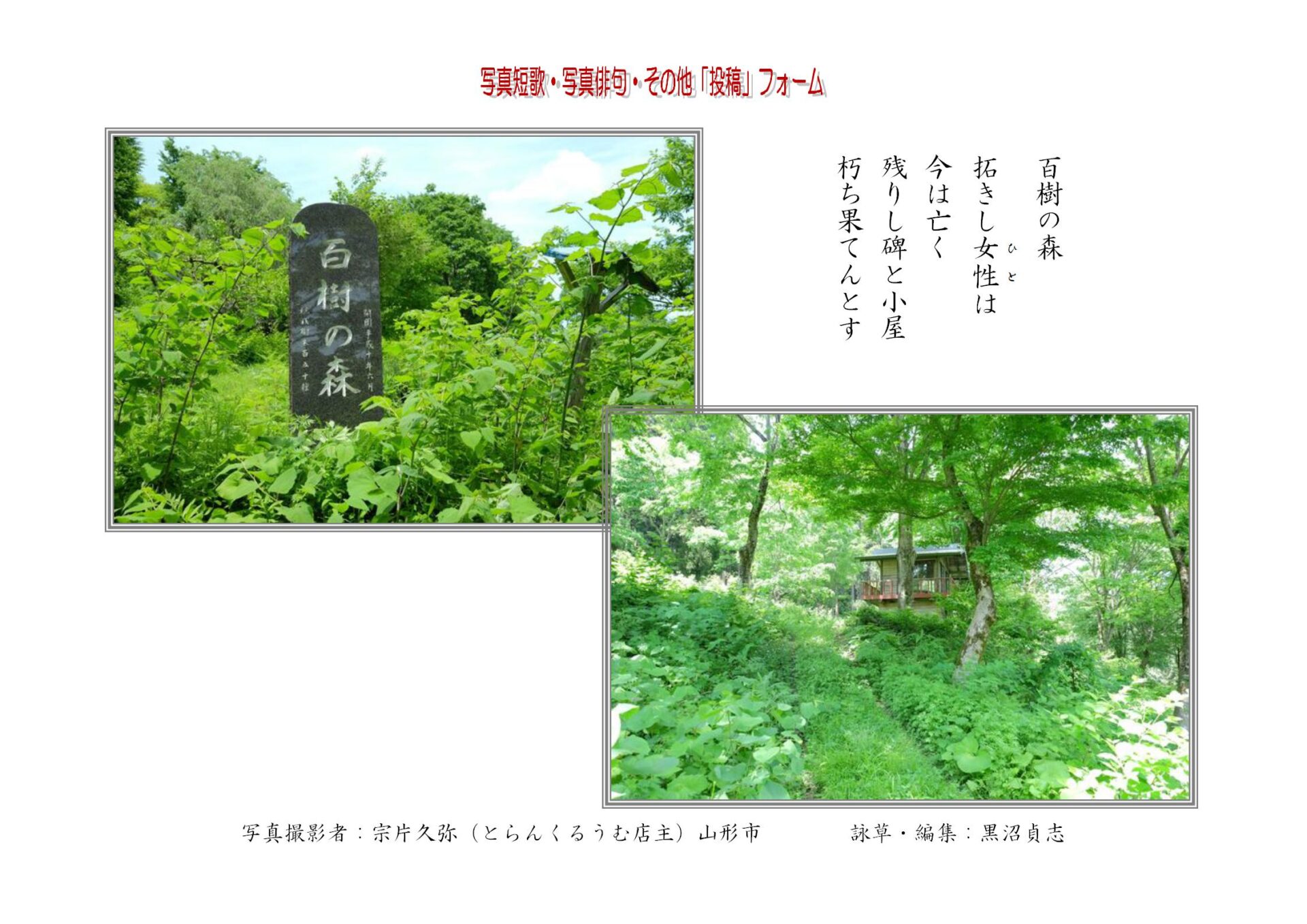 百樹の森拓きしは今は亡く残りし碑と小屋朽ち果てんとす