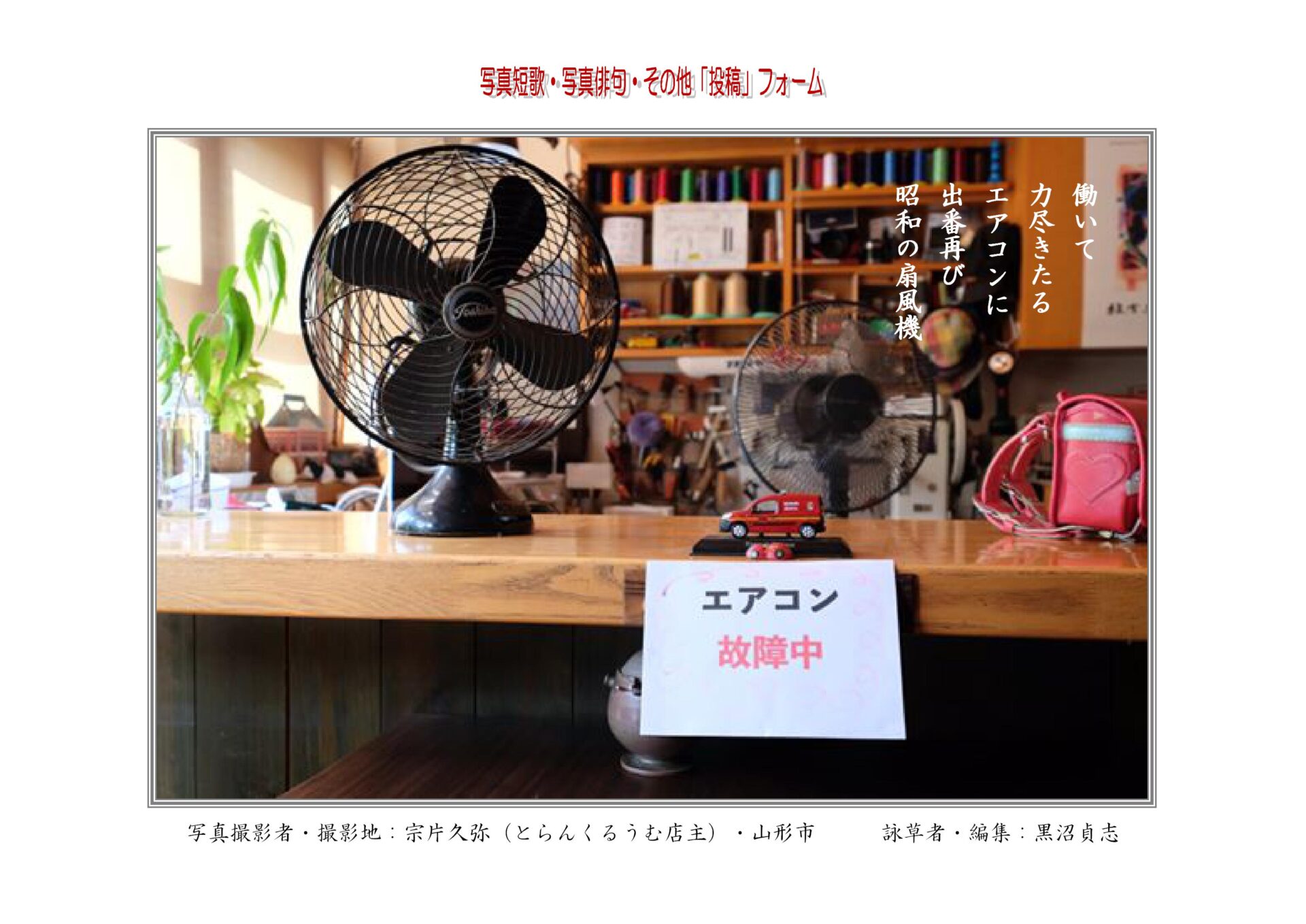作品番号-３４（共同制作写真短歌）：働いて力尽きたるエアコンに出番再び昭和の扇風機