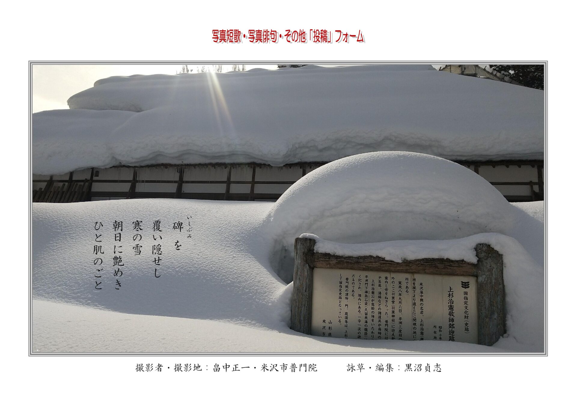 碑（いしぶみ）を覆い隠せし寒の雪朝日に艶めきひと肌のごと