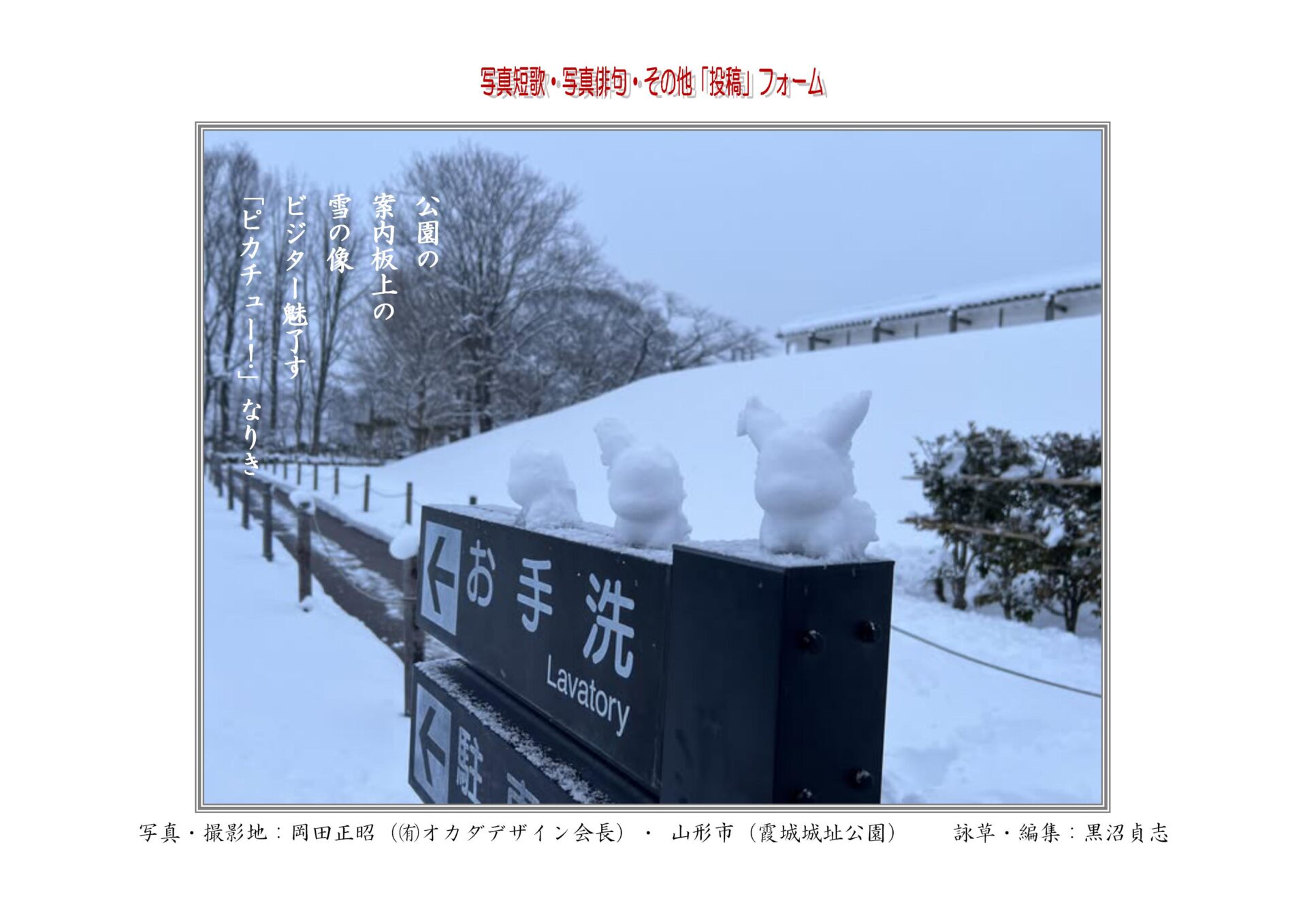 公園の案内板上の雪の像ビジター魅了す「ピカチュー！」なりき