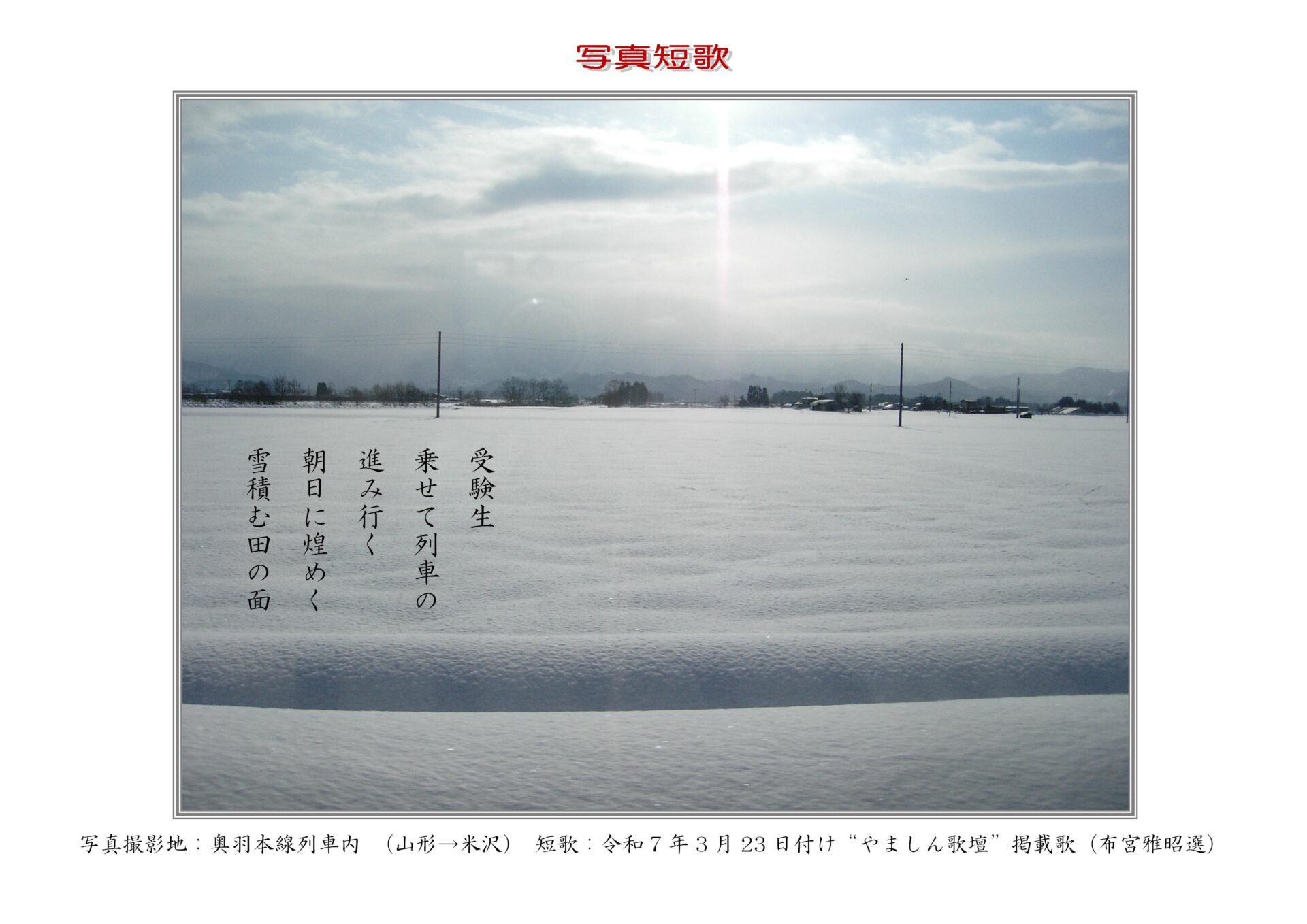 受験生乗せて列車の進み行く朝日に煌めく雪積む田の面