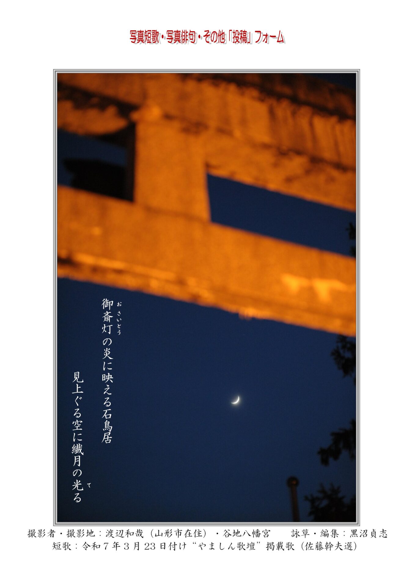 御斎灯（おさいとう）の炎に映える石鳥居見上ぐる空に繊月の光（て）る