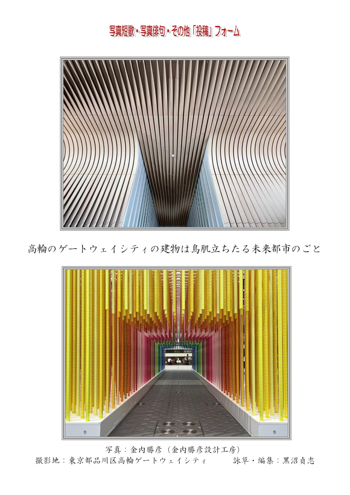 高輪のゲートウェイシティの建物は鳥肌立ちたる未来都市のごと