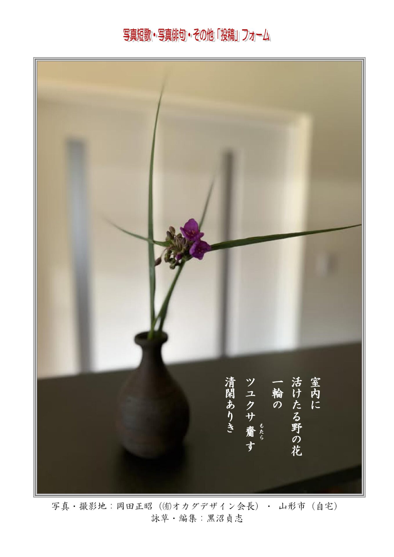 室内に活けたる野の花一輪のツユクサ齎（もたら）す清閑ありき