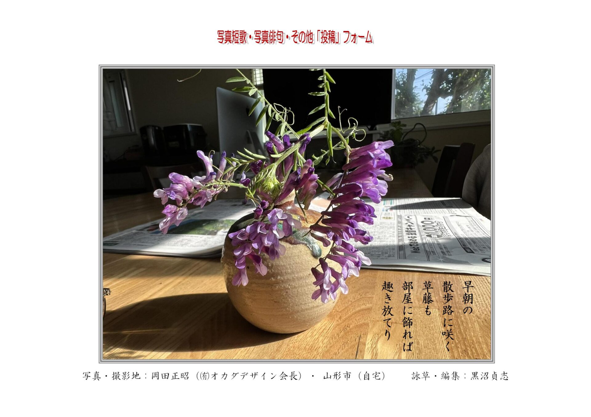 早朝の散歩路に咲く草藤も部屋に飾れば趣き放てり