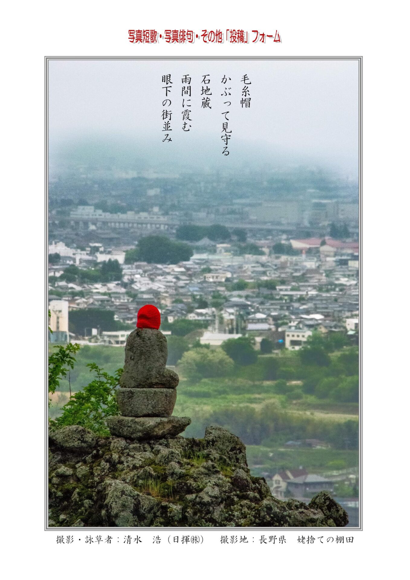 毛糸帽かぶって見守る石地蔵雨間に霞む眼下の街並み