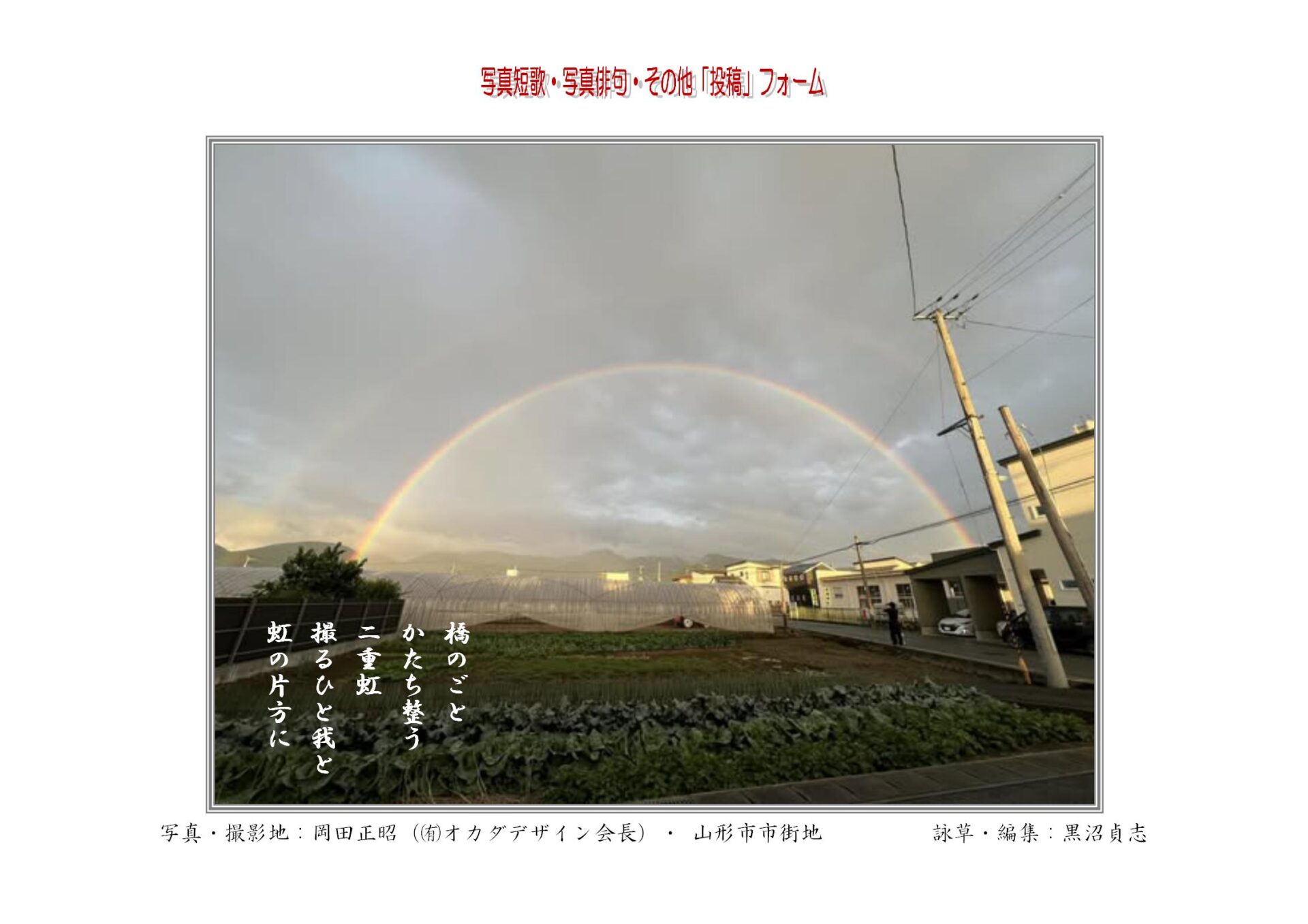 橋のごとかたち整う二重虹撮るひと我と虹の片方に