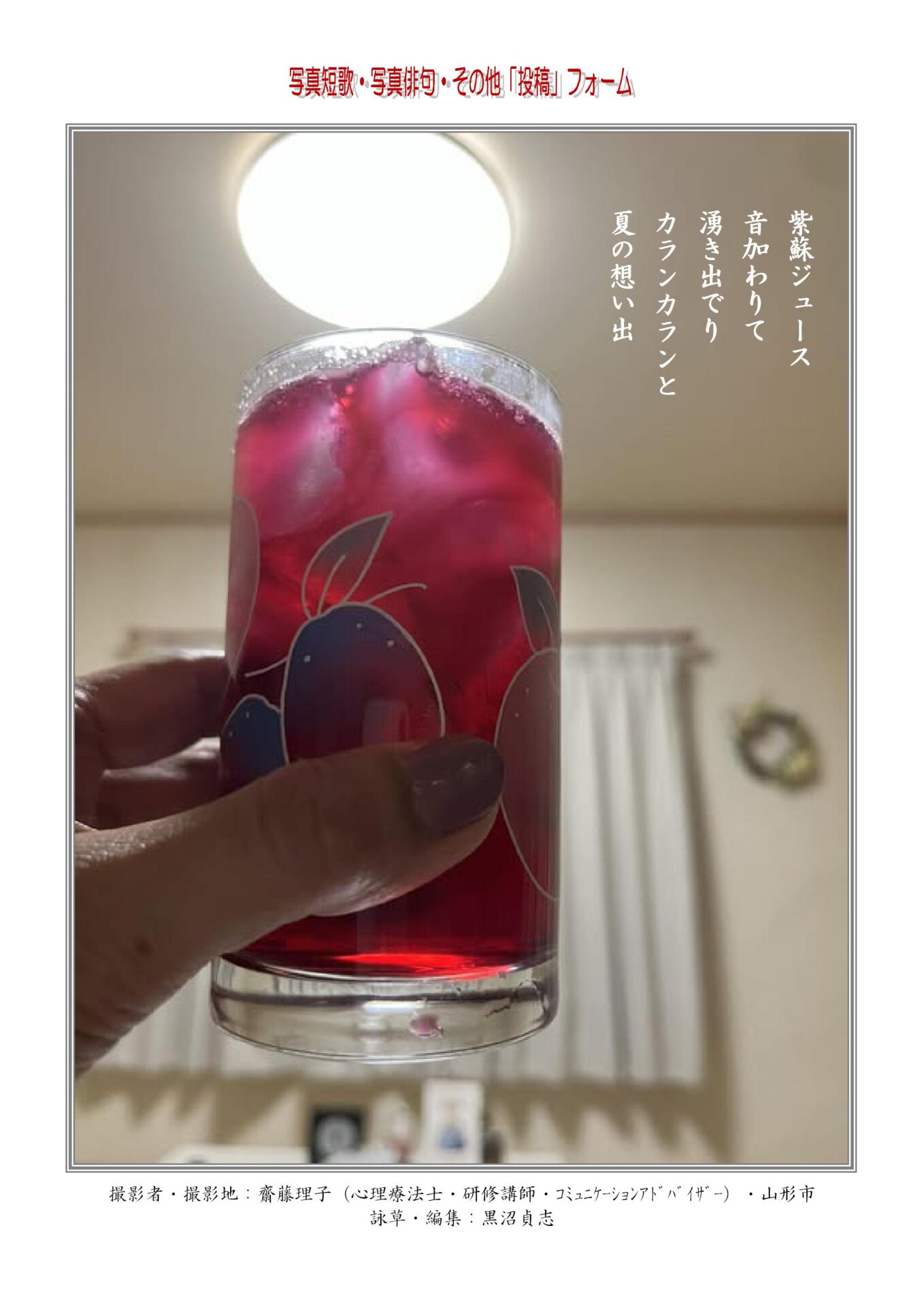 紫蘇ジュース音加わりて湧き出でりカランカランと夏の想い出