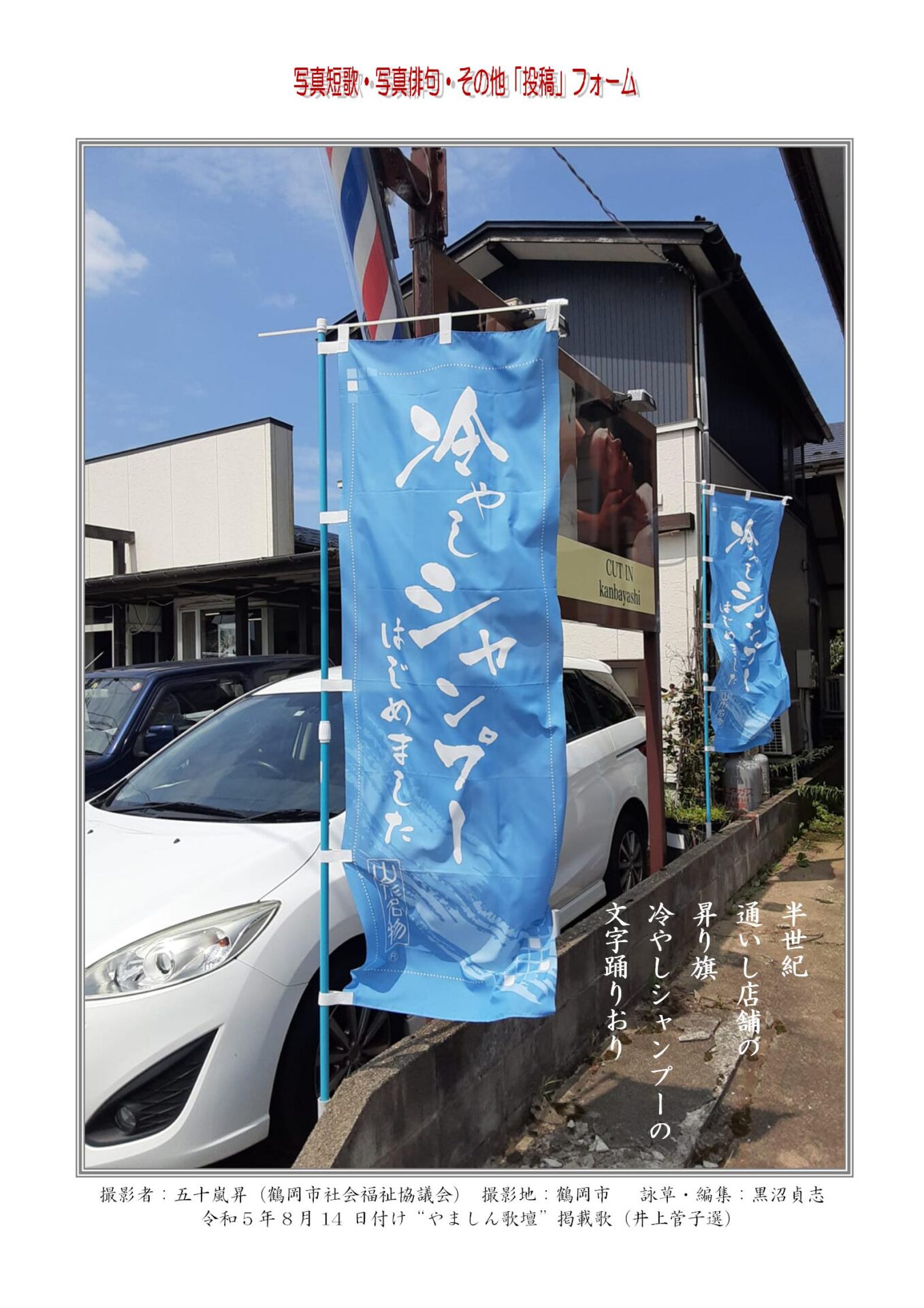 半世紀通いし店舗の昇り旗冷やしシャンプーの文字踊りおり