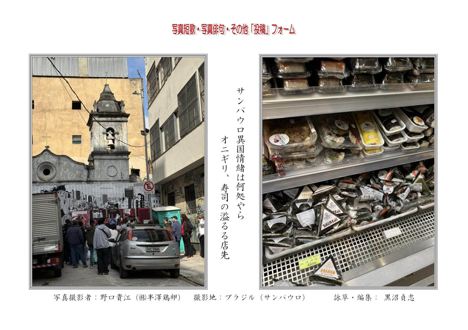 サンパウロ異国情緒は何処やらオニギリ、寿司の溢るる店先