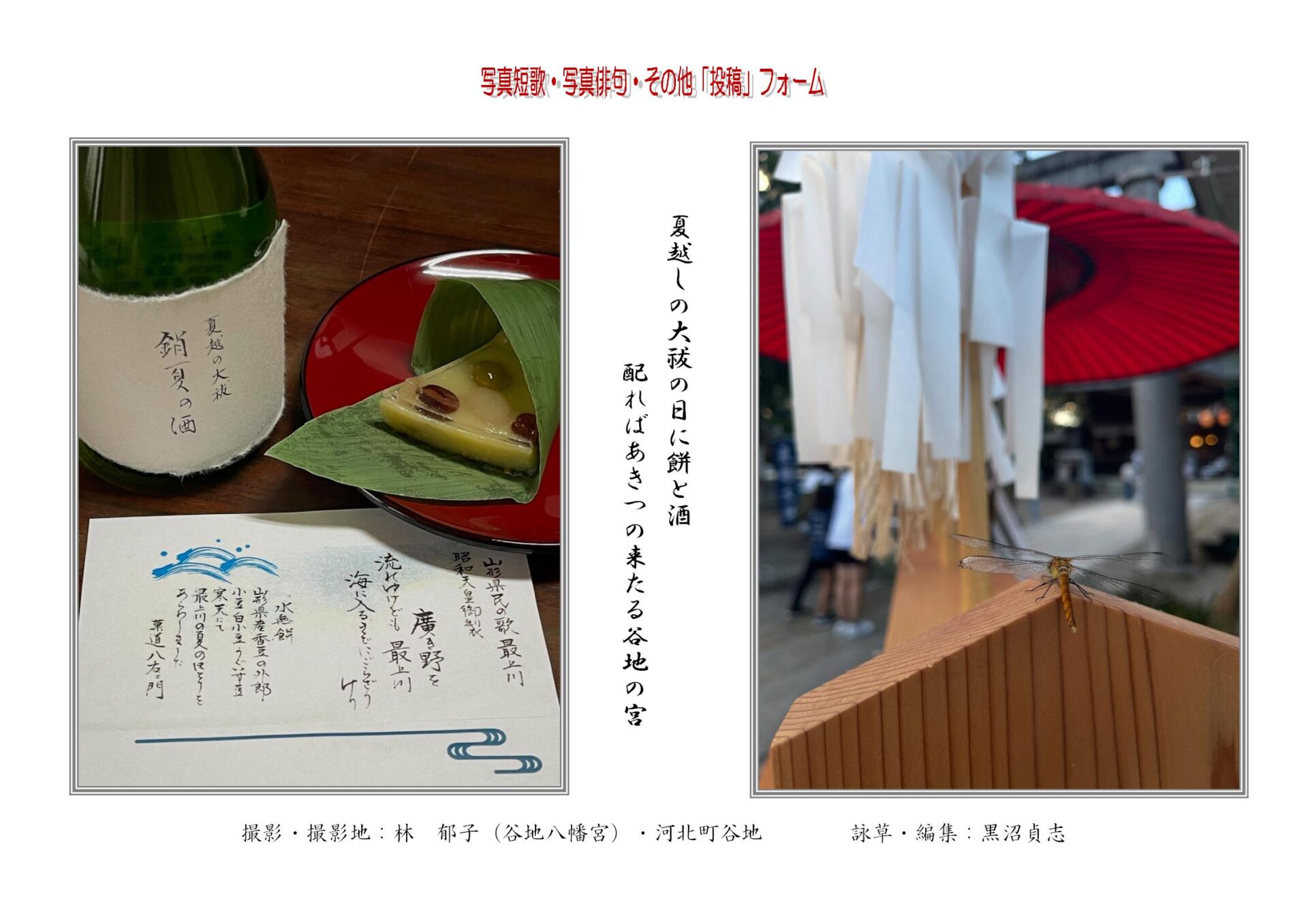 夏越しの大祓の日に餅と酒配ればあきつの来たる谷地の宮