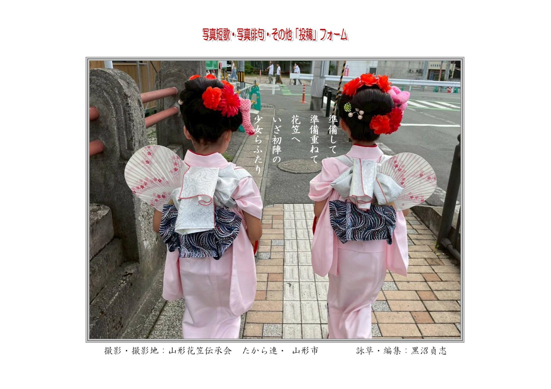 準備して準備重ねて花笠へいざ初陣の少女らふたり