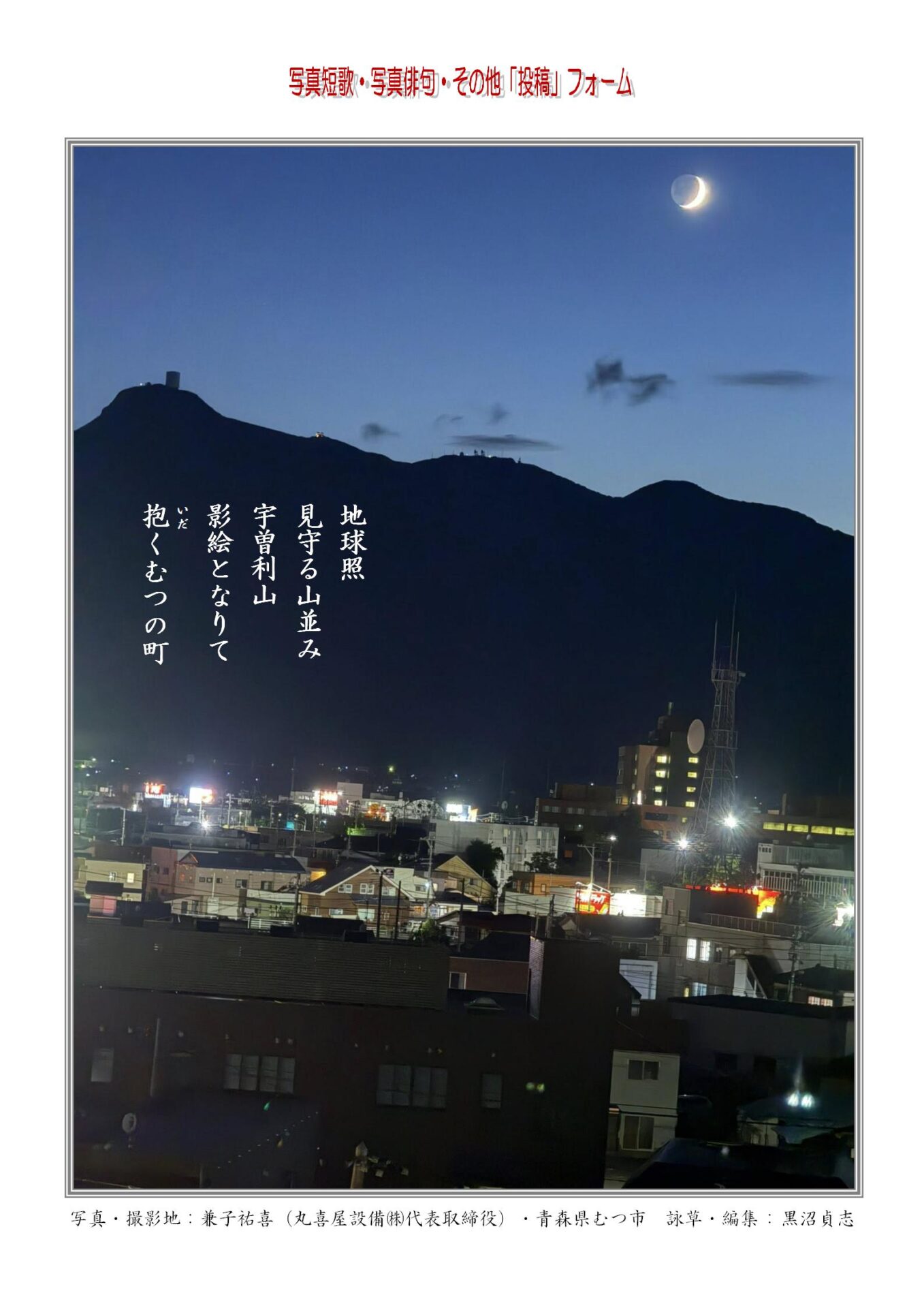 地球照見守る山並み宇曽利山影絵となりて抱（いだ）くむつの町