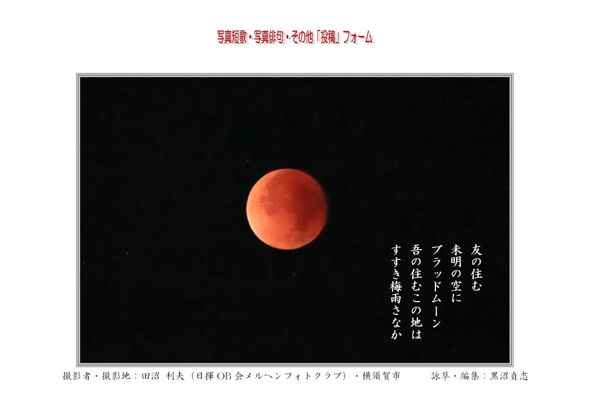 友の住む未明の空にブラッドムーン吾の住むこの地はすすき梅雨さなか