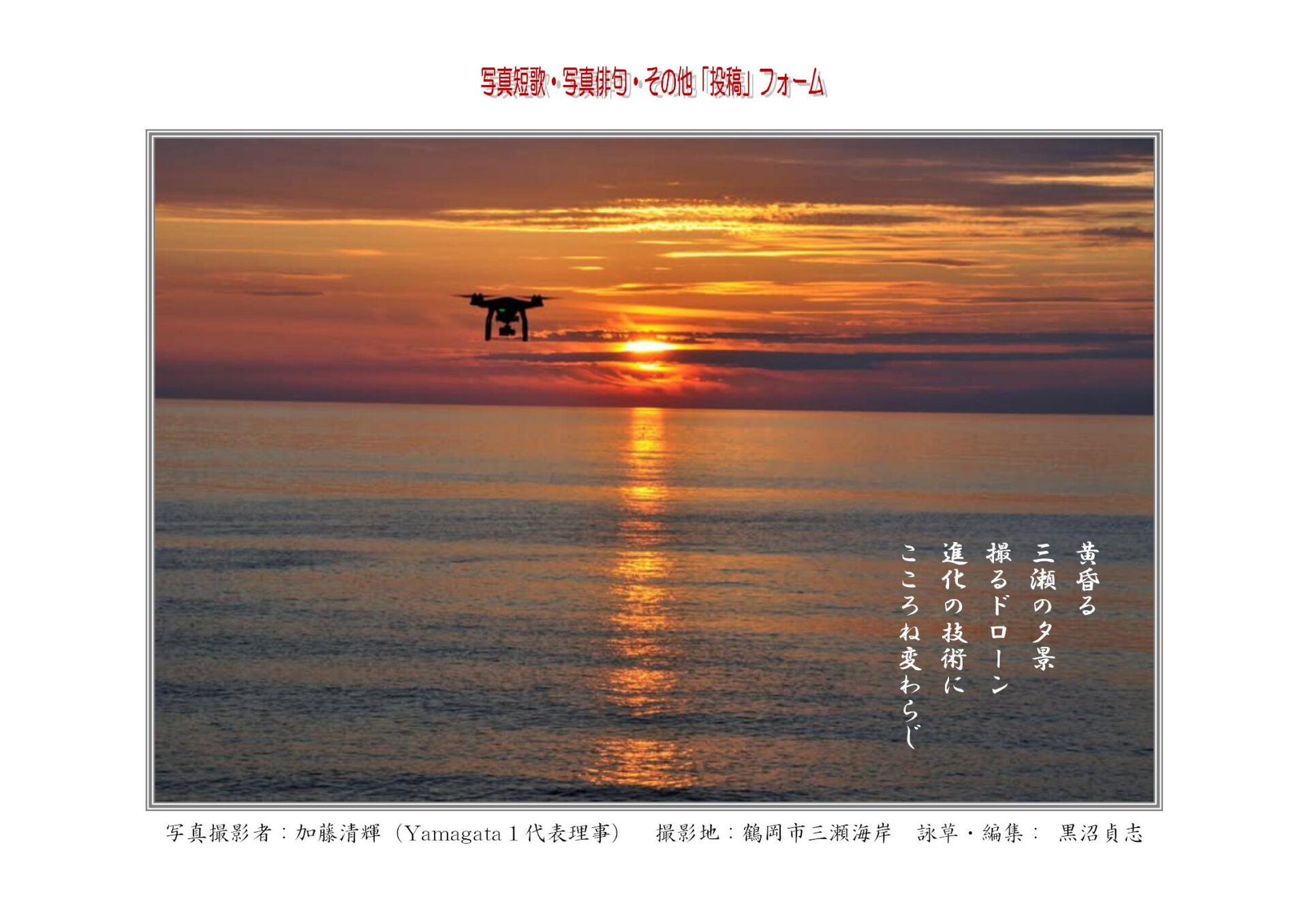 黄昏る三瀬の夕景撮るドローン進化の技術にこころね変わらじ
