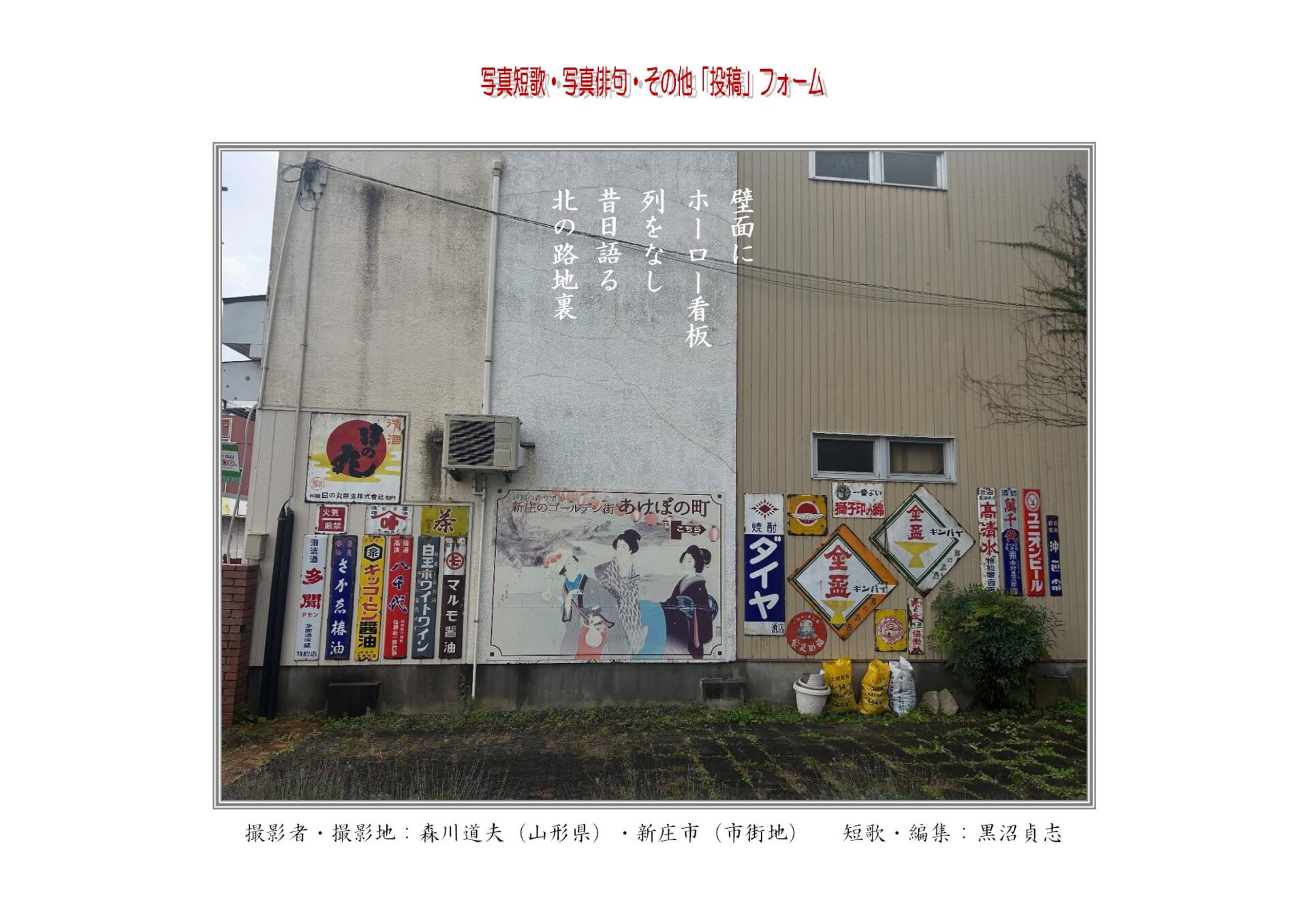 壁面にホーロー看板列をなし昔日語る北の路地裏