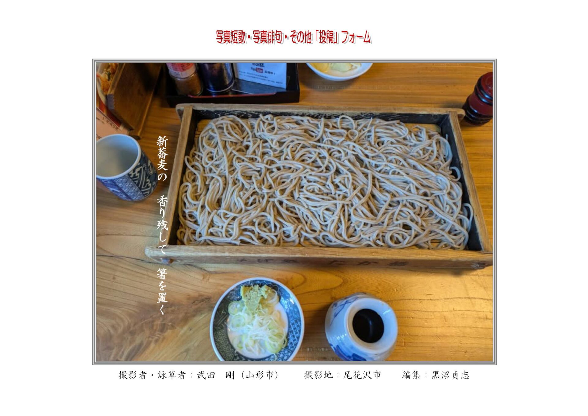 新蕎麦の　香り残して　箸を置く