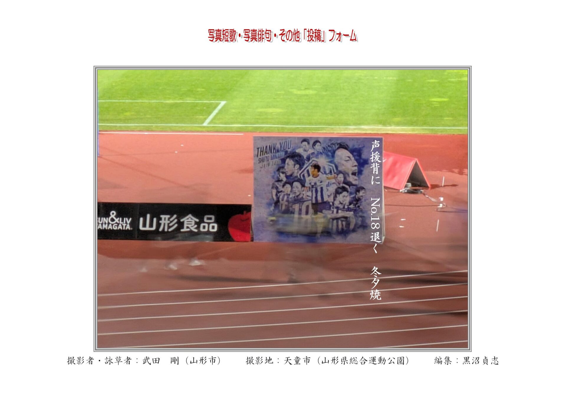 声援背に　No.18退く　冬夕焼