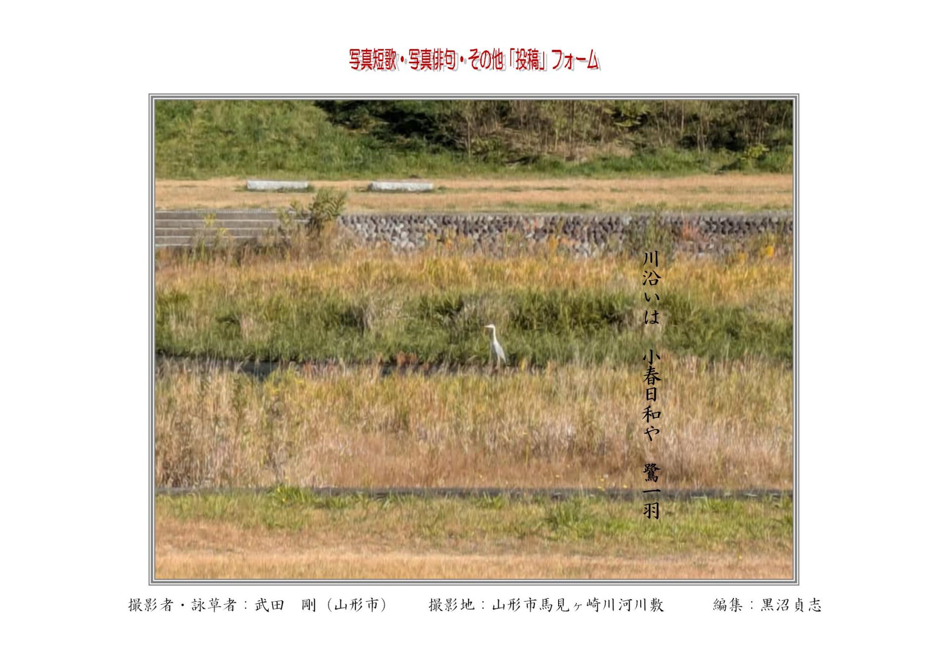 川沿いは　小春日和や　鷺一羽