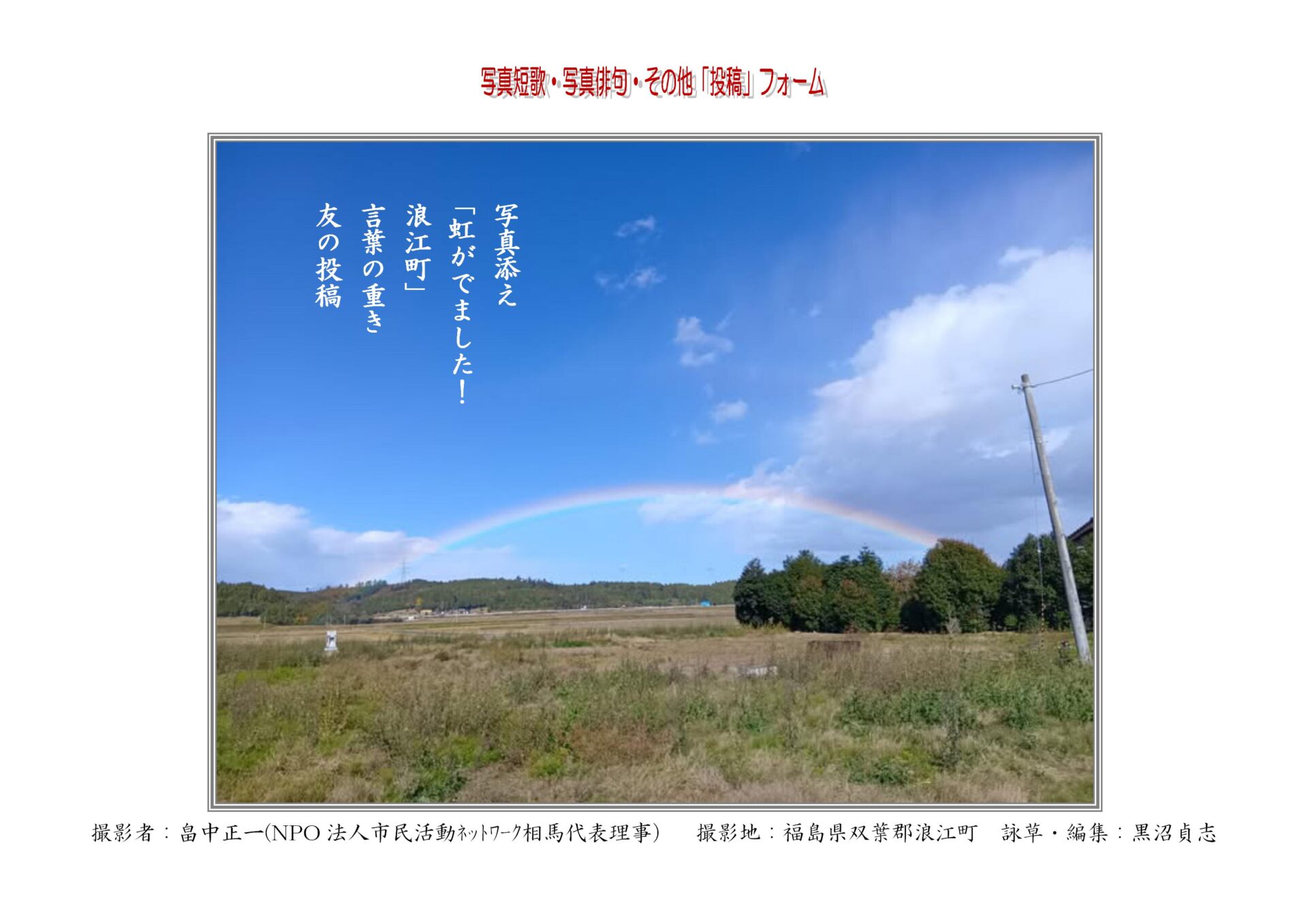 写真添え「虹がでました！ 浪江町」言葉の重き友の投稿