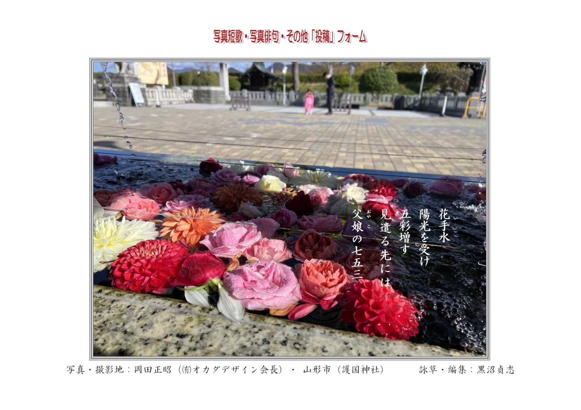 花手水陽光を受け五彩増す見遣る先には父娘（おやこ）の七五三