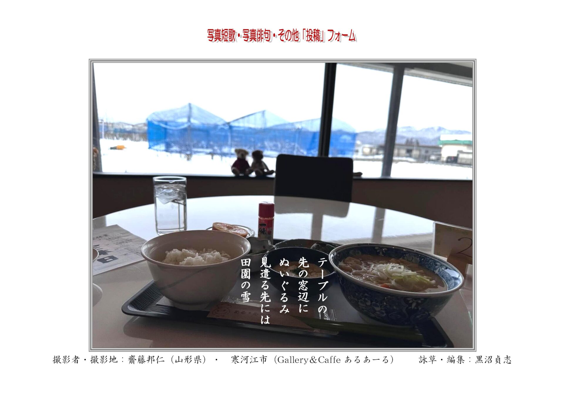 テーブルの先の窓辺にぬいぐるみ見遣る先には田園の雪