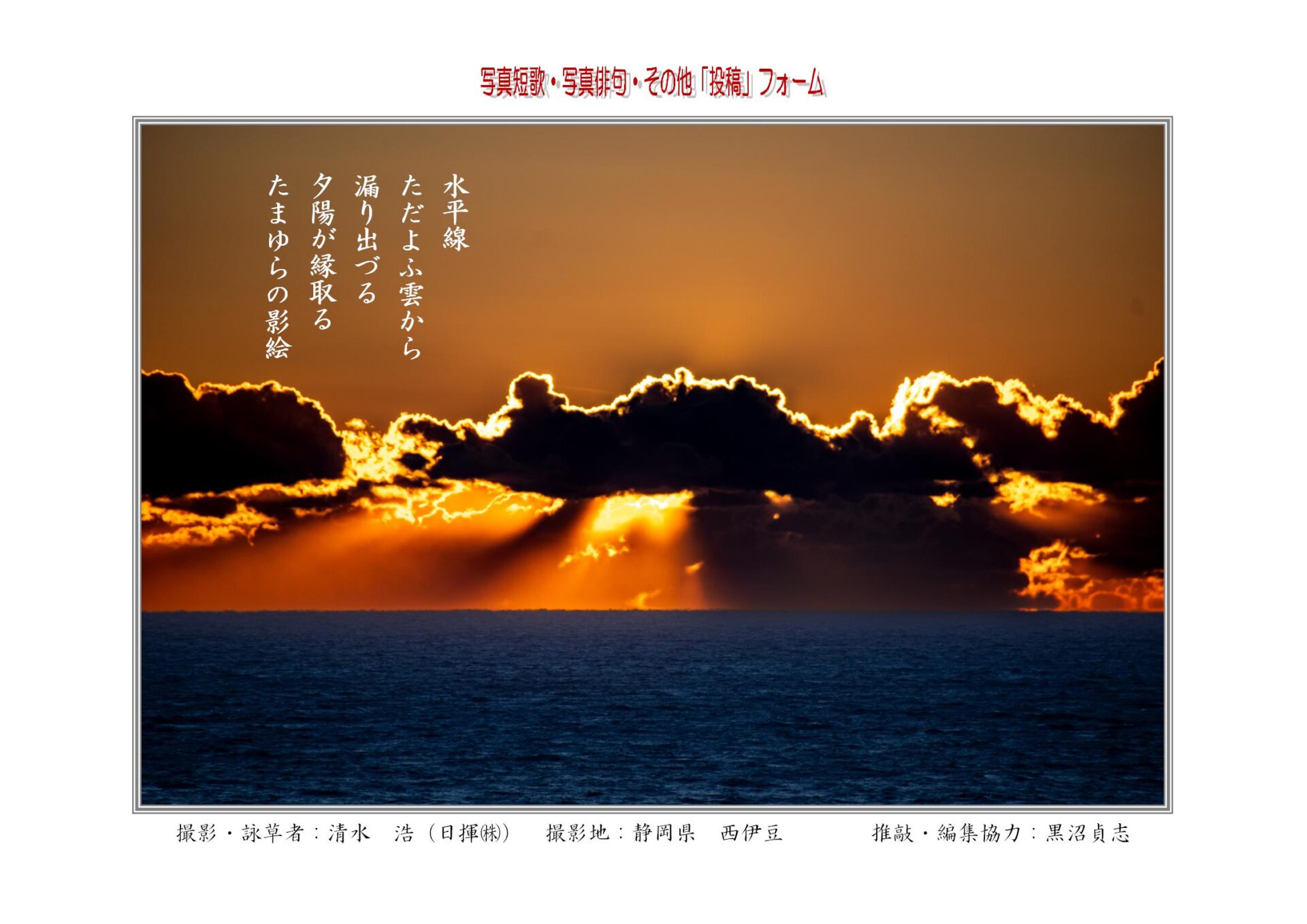 水平線ただよふ雲から漏り出づる夕陽が縁取るたまゆらの影絵