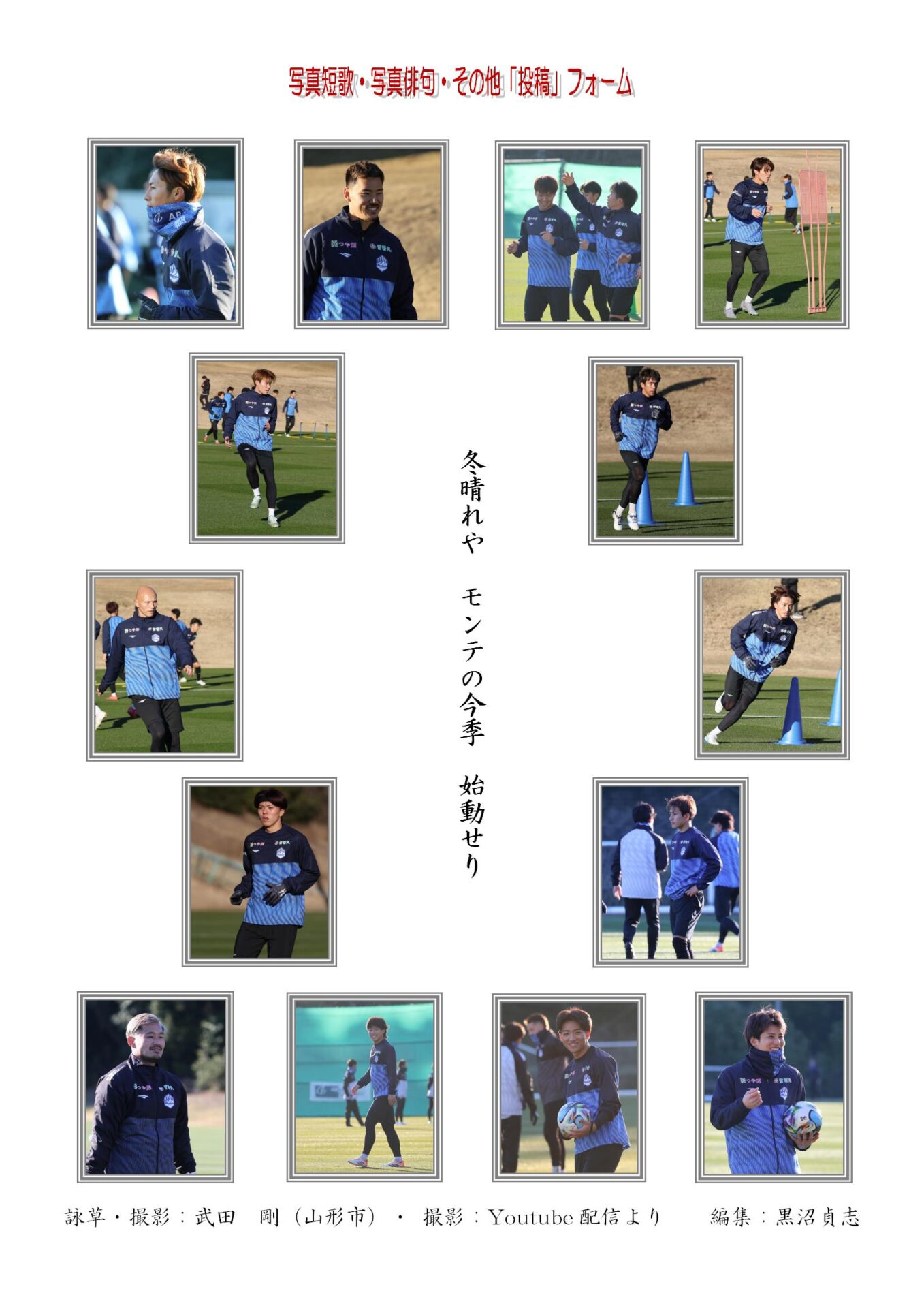 冬晴れや　モンテの今季　始動せり