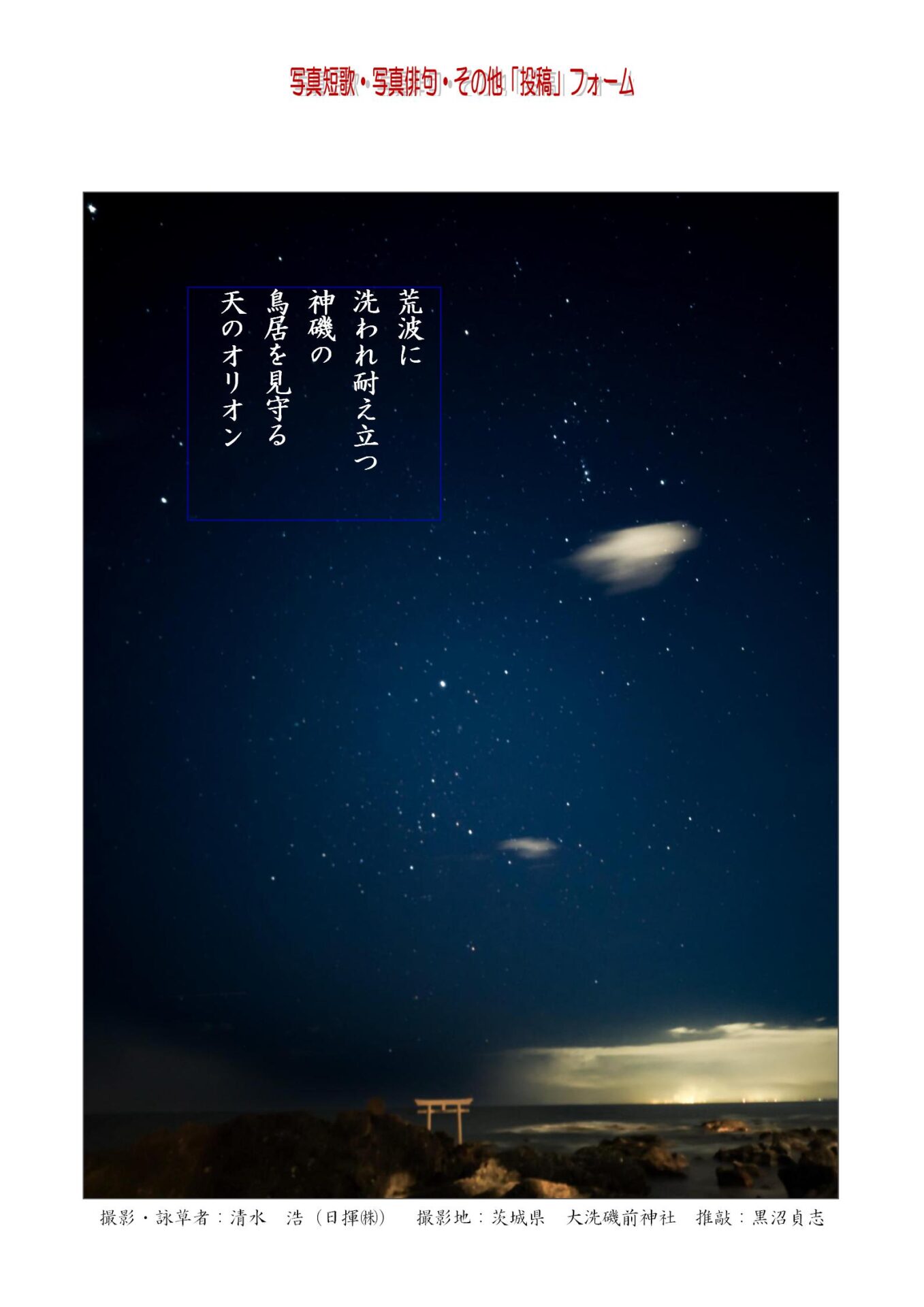 荒波に洗われ耐え立つ神磯の鳥居を見守る天のオリオン