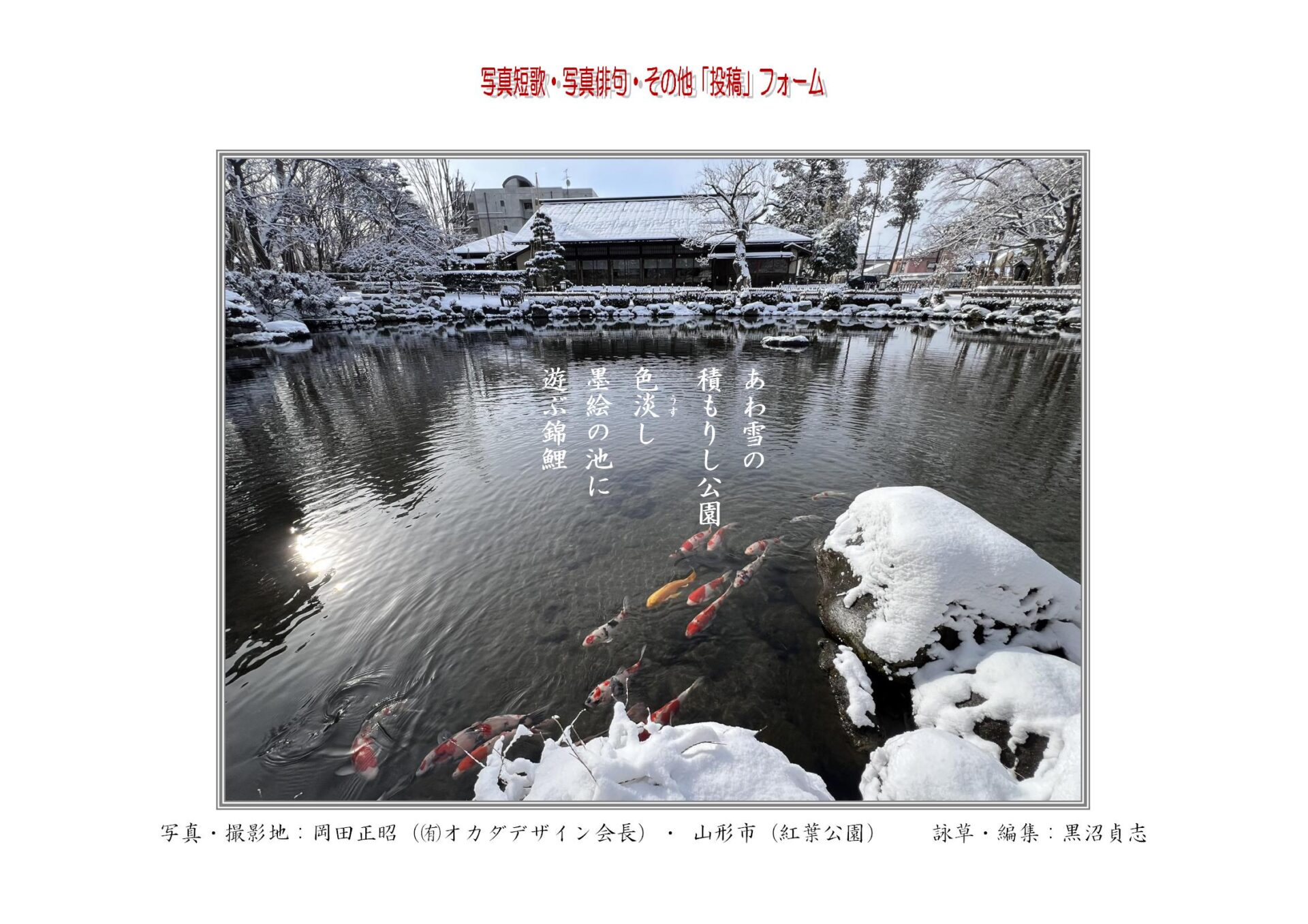 あわ雪の積もりし公園色淡（あわ）し墨絵の池に遊ぶ錦鯉