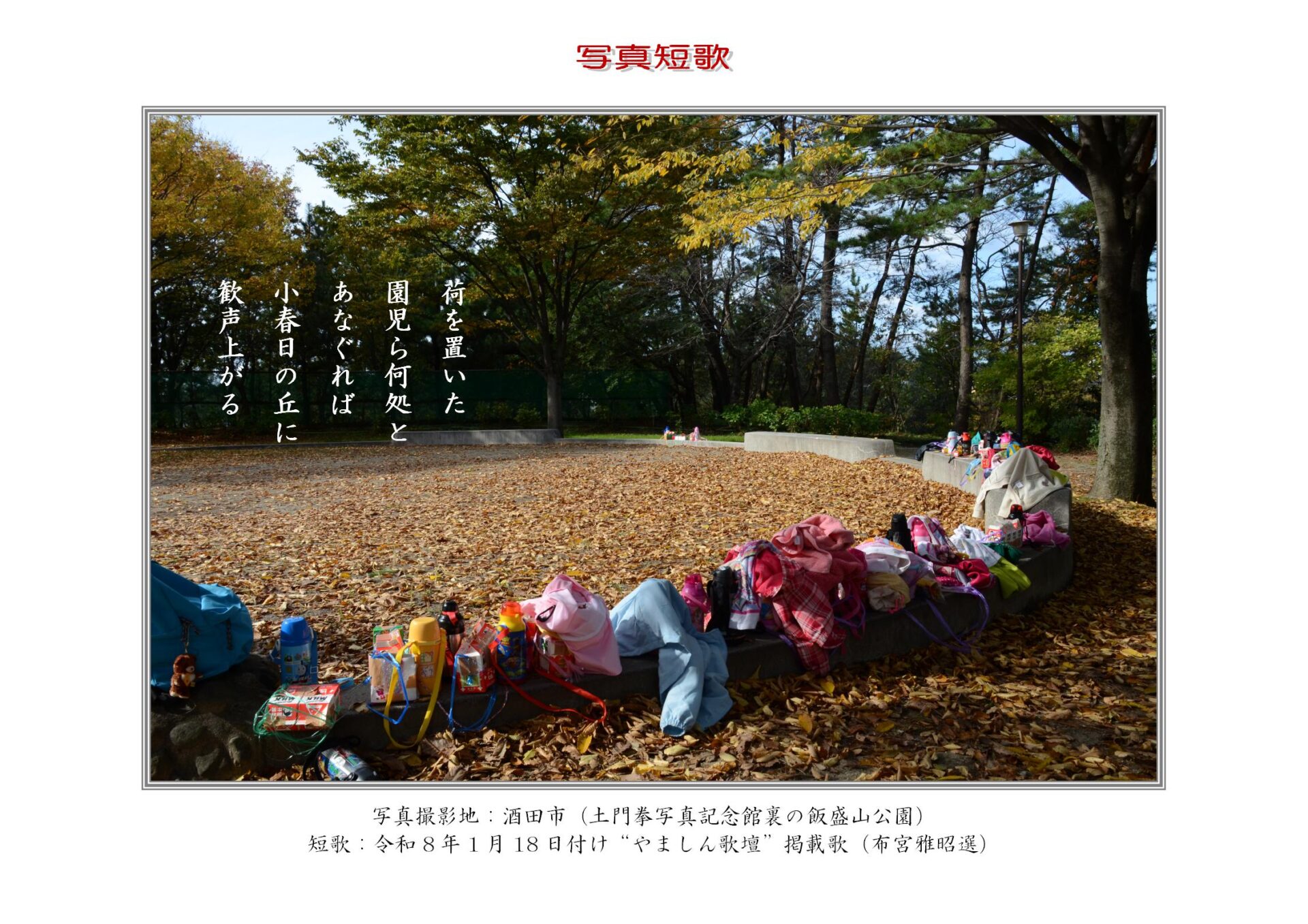 荷を置いた園児ら何処とあなぐれば小春日の丘に歓声上がる