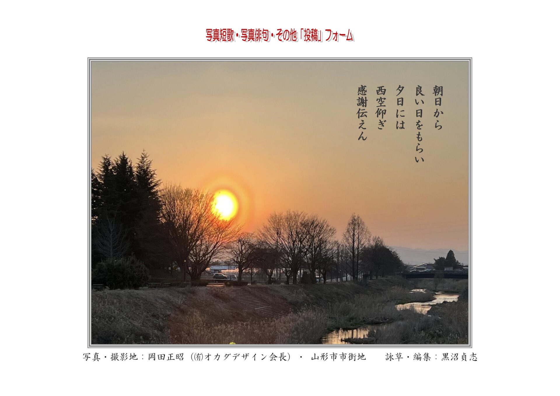 朝日から良い日をもらい夕日には西空仰ぎ感謝伝えん