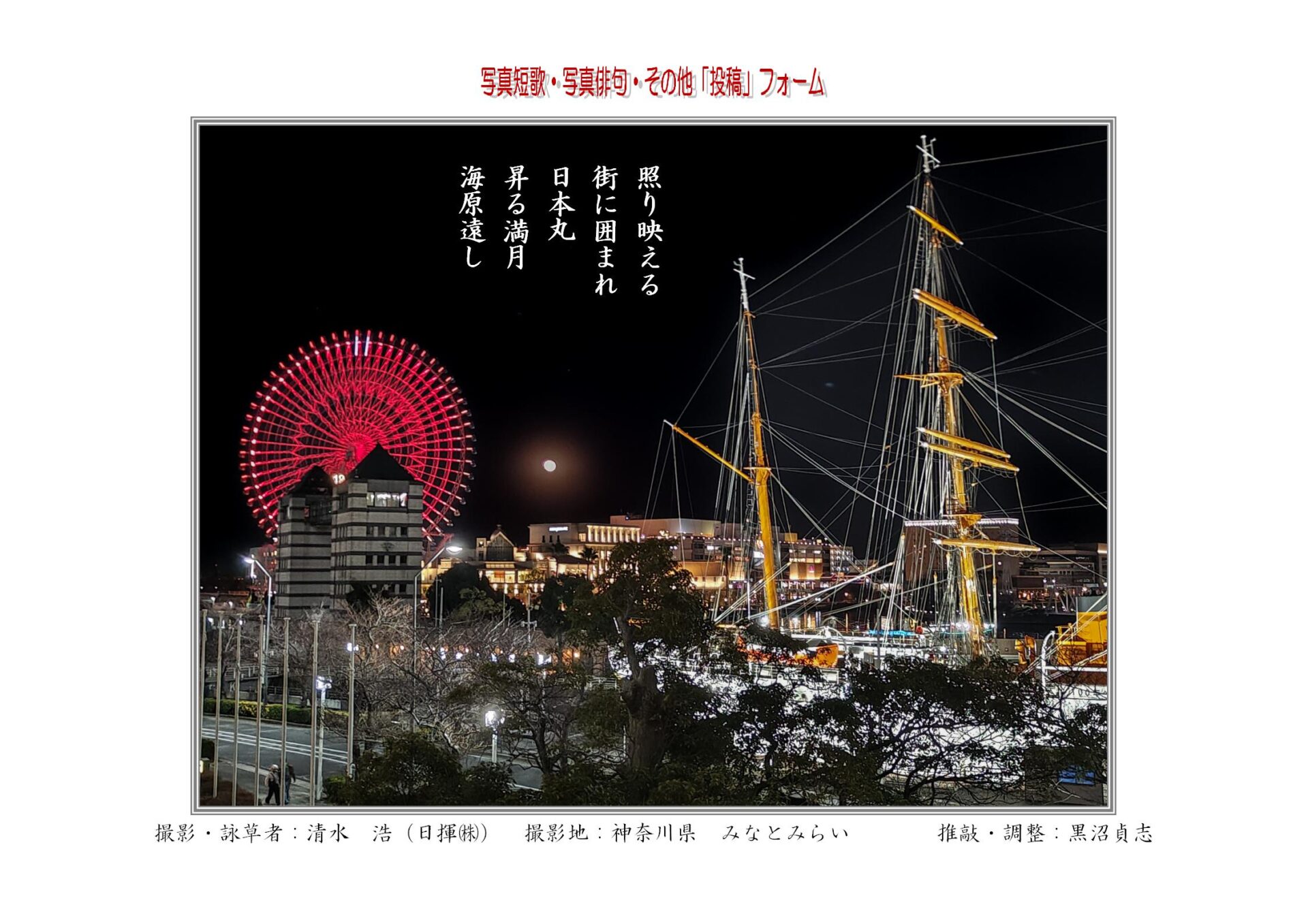 照り映える街に囲まれ日本丸昇る満月海原遠し