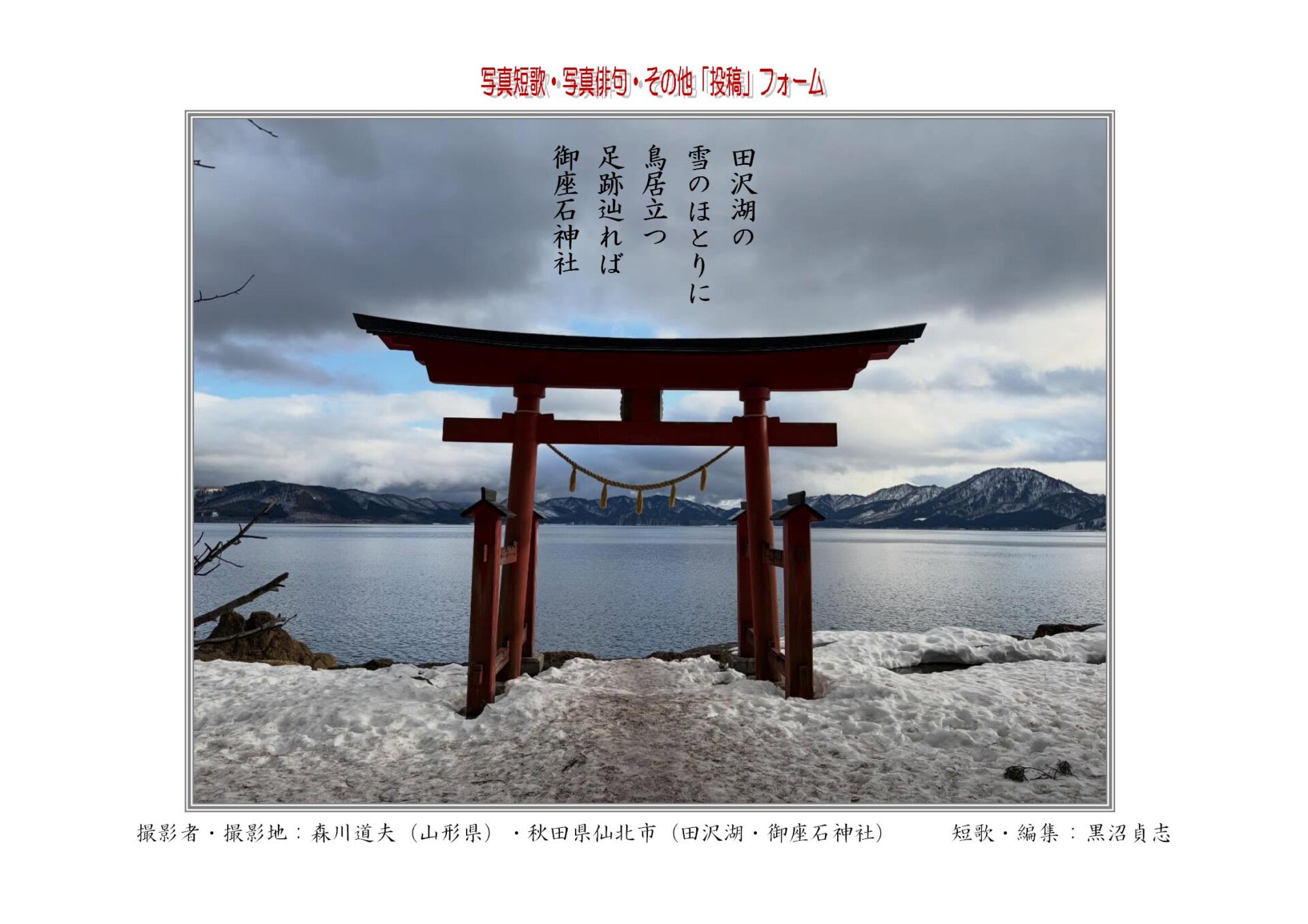 田沢湖の雪のほとりに鳥居立つ足跡辿れば御座石神社