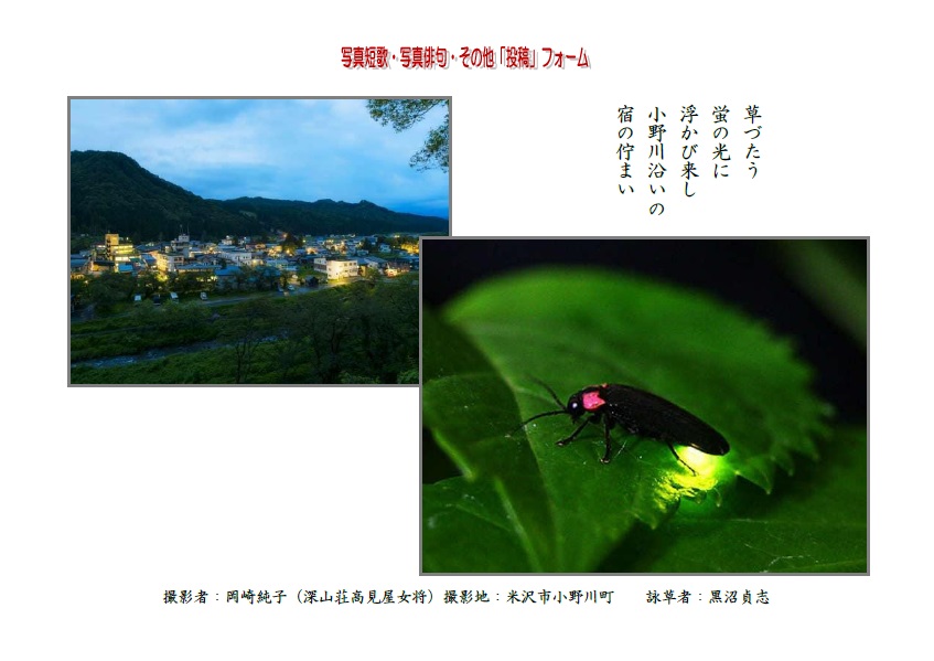 一頭の蛍の光に浮かび来し小野川沿いの宿の佇まい