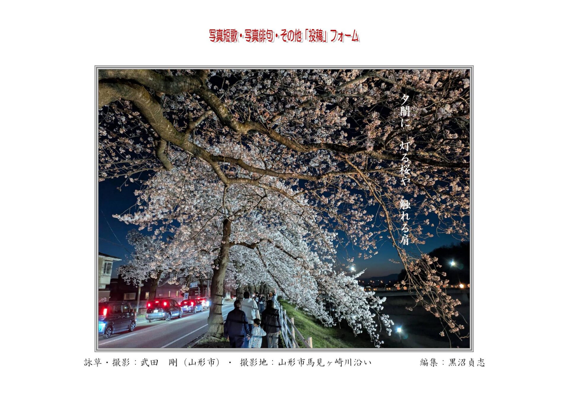 夕闇に　灯る桜や　触れる肩
