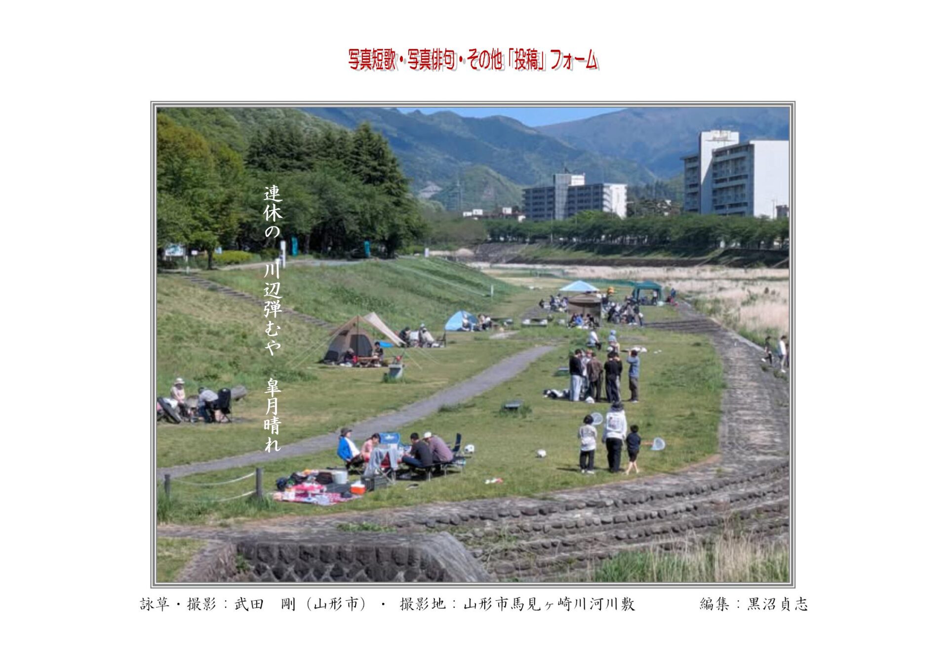 連休の　川辺弾むや　皐月晴れ