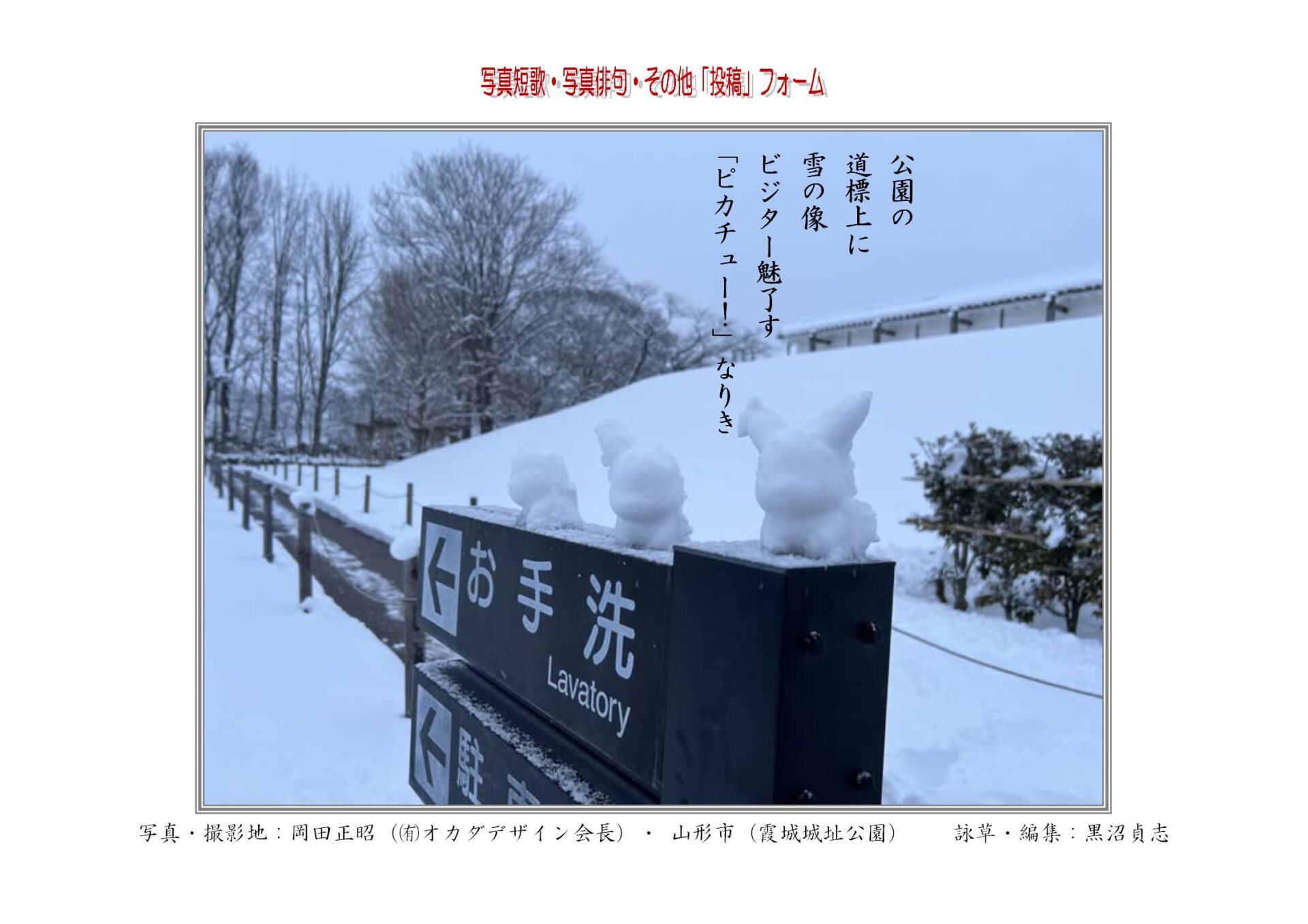 公園の道標上に雪の像ビジター魅了す「ピカチュー！」なりき