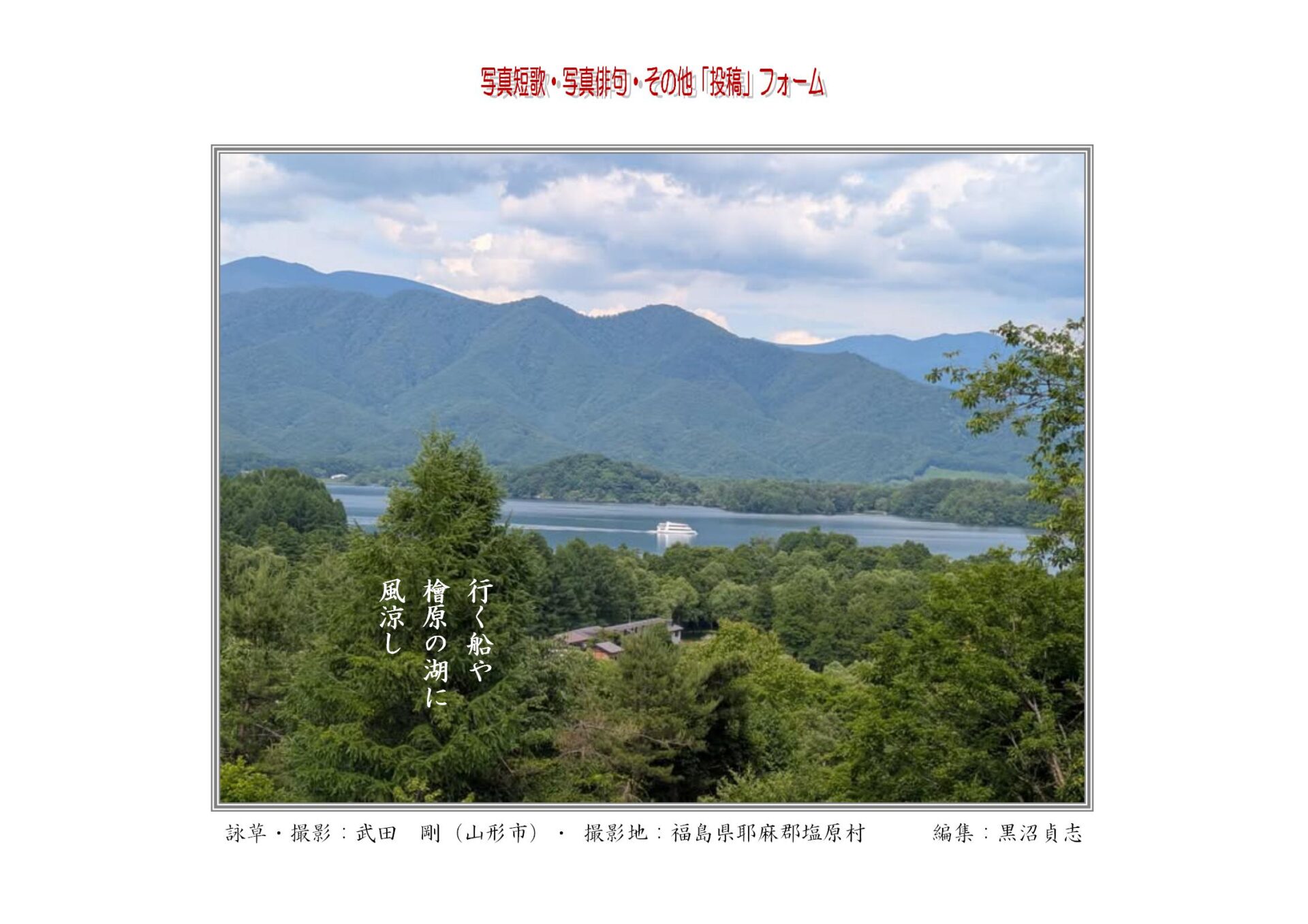 行く船や檜原の湖に風涼し