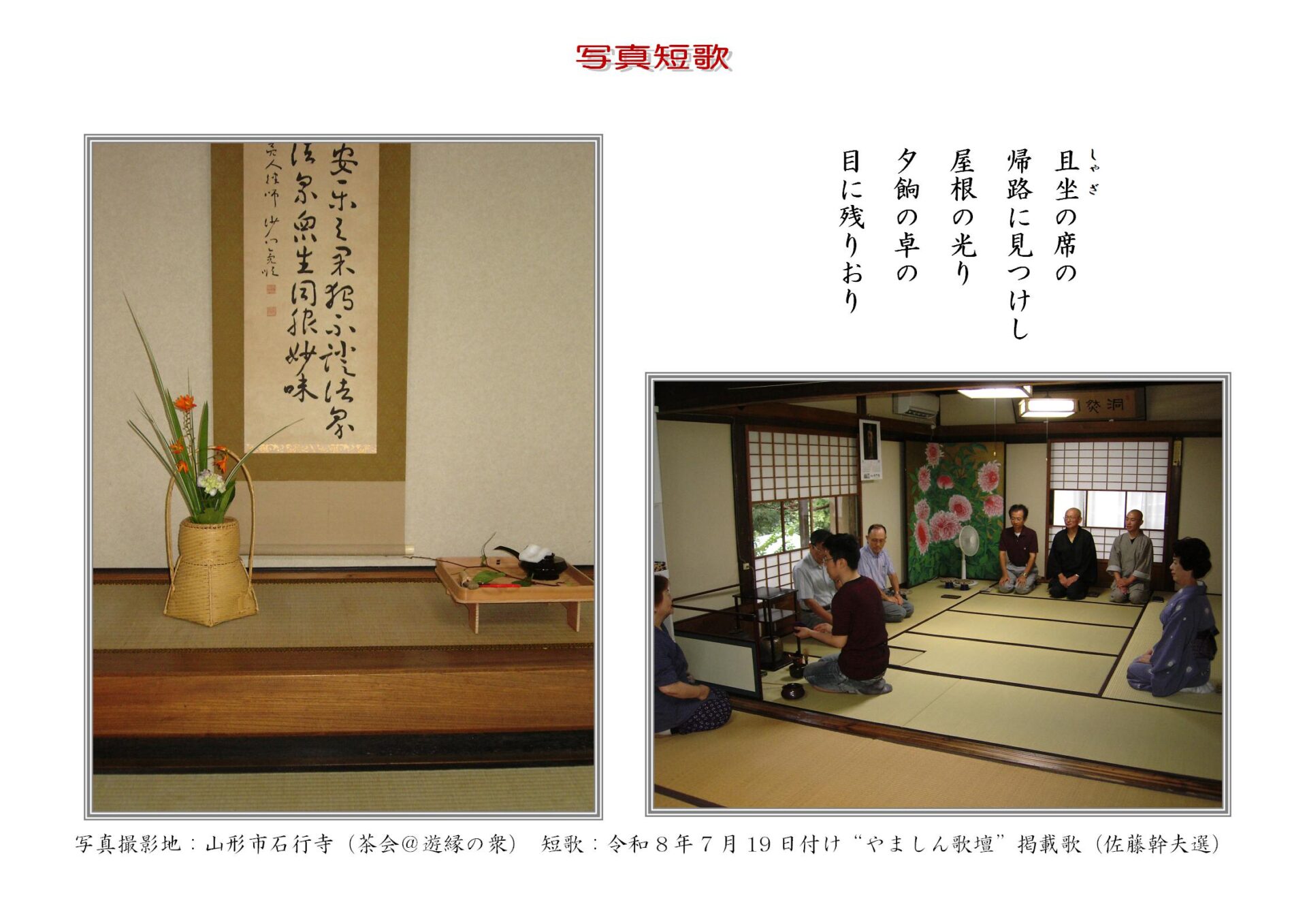 且座（しゃざ）の席の帰路に見つけし屋根の光り夕餉の卓の目に残りおり