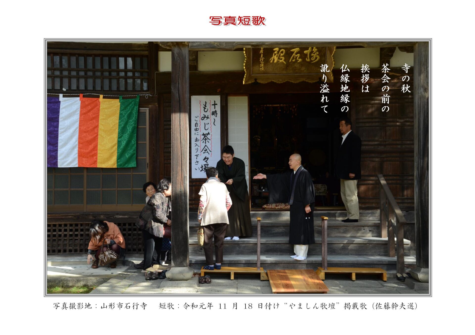 寺の秋茶会の前の挨拶は仏縁地縁の訛り溢れて
