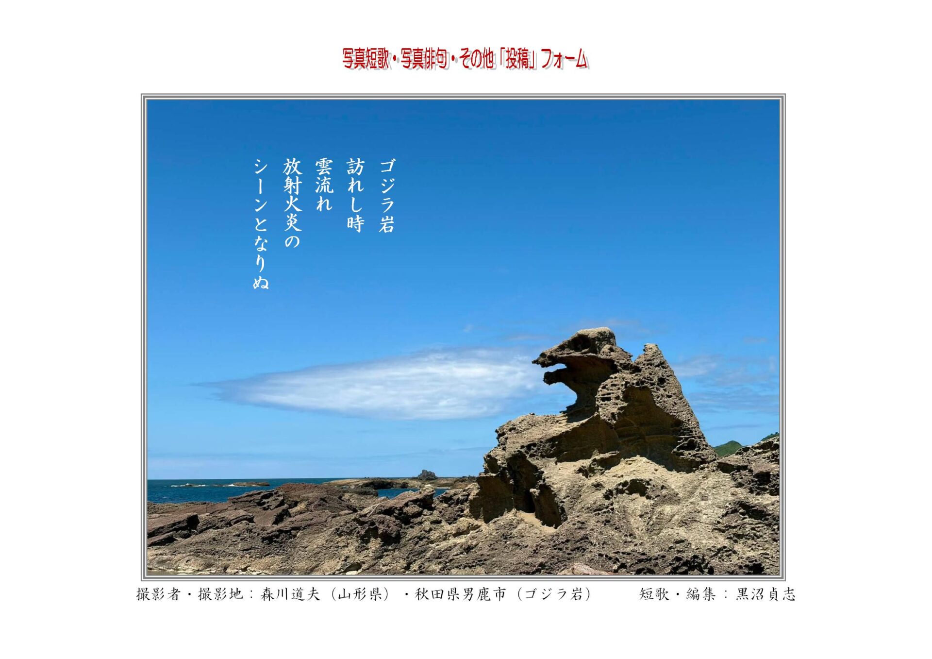 ゴジラ岩訪れし時雲流れ放射火炎のシーンとなりぬ